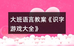 大班語言教案《識字游戲大全》