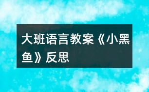 大班語言教案《小黑魚》反思