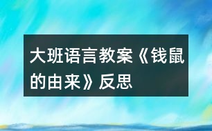 大班語(yǔ)言教案《錢鼠的由來(lái)》反思