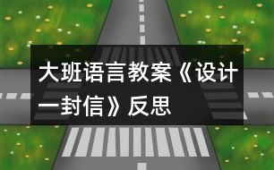 大班語言教案《設計一封信》反思