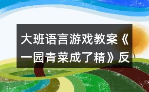 大班語(yǔ)言游戲教案《一園青菜成了精》反思