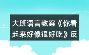 大班語(yǔ)言教案《你看起來(lái)好像很好吃》反思