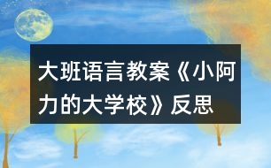 大班語言教案《小阿力的大學(xué)?！贩此?></p>										
													<h3>1、大班語言教案《小阿力的大學(xué)?！贩此?/h3><p>　　活動(dòng)目標(biāo)</p><p>　　1.通過認(rèn)真傾聽故事，能夠初步感受故事人物的情緒和心理活動(dòng)，愿意與同伴分享自己的想法。</p><p>　　2.在交流的過程中有長大的自信心和自豪感。</p><p>　　3.知道面臨新環(huán)境時(shí)會有許多人、許多辦法來幫助自己。</p><p>　　4.培養(yǎng)幼兒有禮貌、愛勞動(dòng)的品質(zhì)。</p><p>　　活動(dòng)準(zhǔn)備</p><p>　　物質(zhì)準(zhǔn)備：圖畫書，“伊比伊比”伴奏音樂。</p><p>　　場地準(zhǔn)備：幼兒圍坐，有進(jìn)行音樂游戲活動(dòng)的空間。</p><p>　　活動(dòng)過程</p><p>　　1.通過與幼兒交流并引導(dǎo)觀察小阿力的不同表情，激發(fā)幼兒閱讀的興趣。</p><p>　　(1)結(jié)合幼兒的實(shí)際體驗(yàn)進(jìn)行簡單交流。</p><p>　　提問：你們愿意上學(xué)嗎?要上學(xué)了，你們是什么心情?</p><p>　　(2)單獨(dú)出示小阿力兩種表情對比的畫面，引導(dǎo)幼兒觀察。</p><p>　?、儆^察開心的表情。</p><p>　　提問：小阿力要上學(xué)了，他是什么心情?你是怎么知道的?</p><p>　?、谟^察不開心的表情，鼓勵(lì)幼兒大膽猜想小阿力不開心的原因。</p><p>　　提問：</p><p>　　離上學(xué)的時(shí)間越來越近，小阿力現(xiàn)在的心情怎么樣?你是怎么知道的?</p><p>　　我們想的是不是和小阿力想的一樣呢?讓我們一起來讀一讀這本《小阿力的大學(xué)?！?。</p><p>　　2.通過閱讀故事的前半段(從故事開始到“乘著風(fēng)飛上了天”)，引導(dǎo)幼兒仔細(xì)觀察畫面，初步理解故事情節(jié)和線索，感受故事人物的情緒和心理活動(dòng)。</p><p>　　(1)教師講述故事，幼兒認(rèn)真傾聽。</p><p>　　(2)引導(dǎo)幼兒對重點(diǎn)畫面(小阿力是怎樣照顧小鳥的4幅畫面)進(jìn)行仔細(xì)觀察。</p><p>　　提問：</p><p>　　他為什么要拿著盒子跑過來?</p><p>　　為什么小鳥的心怦怦地跳，小阿力是怎么做的?</p><p>　　小阿力為什么輕聲跟小鳥說?</p><p>　　小阿力和小鳥說話時(shí)的心情怎么樣?你是怎么知道的?</p><p>　　小鳥很害怕，給它東西它也不吃，你們覺得小鳥有點(diǎn)像故事里的誰?</p><p>　　(3)共同關(guān)注重點(diǎn)畫面(小阿力把小鳥放走了的對開畫面)，進(jìn)行討論、交流。</p><p>　　提問：</p><p>　　小鳥飛走了，它的心情怎樣?</p><p>　　小阿力的心情又會是怎樣的呢?</p><p>　　3.結(jié)合故事中小阿力的感受，引導(dǎo)幼兒大膽表達(dá)自己在即將上學(xué)時(shí)的感受。</p><p>　　提問：我們小朋友也即將面臨小學(xué)這個(gè)新環(huán)境，聽完這個(gè)故事，你們有什么感受與想法?</p><p>　　4.閱讀講述后半段故事，知道有許多人會幫助自己面臨新環(huán)境。</p><p>　　指導(dǎo)語：小阿力真的上學(xué)了，學(xué)校是不是真的像他想的那樣呢?他在碰到困難時(shí)是怎么解決的?有誰幫助了他?我們接著來讀書。</p><p>　　(1)繼續(xù)閱讀故事。</p><p>　　(2)引導(dǎo)幼兒觀察重點(diǎn)畫面交流。</p><p>　　提問：</p><p>　　小阿力的大學(xué)校都有什么地方?</p><p>　　小阿力在學(xué)校里的心情怎么樣?你是怎么知道的?</p><p>　　(請幼兒重點(diǎn)觀察小阿力第一天在學(xué)校的畫面)</p><p>　　(3)教師講完故事，引導(dǎo)幼兒交流。</p><p>　　提問：</p><p>　　小阿力在學(xué)校的生活開心嗎?學(xué)校是像他想的那樣令人害怕嗎?</p><p>　　都有誰幫助了小阿力?</p><p>　　媽媽是怎么幫助他的?老師是怎么幫助他的?(教案出自：快思老師教案網(wǎng))小伙伴是怎么做的?</p><p>　　5.教師整體講述故事，引導(dǎo)幼兒知道面臨新環(huán)境時(shí)自己也可以幫助自己，激發(fā)幼兒長大的自豪感。</p><p>　　(1)教師完整講述故事。</p><p>　　(2)指導(dǎo)語：在這個(gè)故事中，作者為什么寫了許多小阿力救助小麻雀的事?</p><p>　　教師小結(jié)：在面臨新環(huán)境時(shí)，我們會緊張、會害怕，但一定要放心，因?yàn)橛性S多人會幫助你;同時(shí)，我們也可以自己幫助自己建立信心，就像小阿力一樣，會交到許多新朋友的。</p><p>　　6.交流討論：我們?nèi)绾蝸磉m應(yīng)新環(huán)境?</p><p>　　(1)指導(dǎo)語：我們都會遇到面臨新環(huán)境的時(shí)候，除了有很多人可以幫助我們，還有哪些方法可以幫助我們呢?</p><p>　　(引導(dǎo)幼兒交流時(shí)，可以適時(shí)地把這些方法用孩子看得懂的方法記錄下來，并進(jìn)行一定的分類整理。)</p><p>　　提問：</p><p>　　面臨一個(gè)新環(huán)境，我們以什么樣的心情去對待?</p><p>　　面臨一個(gè)新環(huán)境，如果有困難，我們可以找哪些人幫助?</p><p>　　面臨一個(gè)新環(huán)境，我們怎樣找人幫助我們?怎樣去交流?</p><p>　　還有哪些方法來幫助我們?</p><p>　　7.音樂游戲“伊比伊比”，引導(dǎo)幼兒感受在更換不同伙伴游戲時(shí)的快樂。</p><p>　　(1)介紹游戲玩法，學(xué)習(xí)簡單的動(dòng)作。</p><p>　　全體小朋友聽音樂前奏，自由找到一個(gè)朋友拉手做好準(zhǔn)備，根據(jù)歌詞做相應(yīng)的動(dòng)作;在第二遍音樂前奏時(shí)更換伙伴，再一次游戲;游戲可以反復(fù)進(jìn)行，教師引導(dǎo)幼兒盡量更換自己不太熟悉的伙伴。</p><p>　　(2)跟著音樂，全體小朋友一起表演。</p><p>　　教學(xué)反思：</p><p>　　故事是最能打動(dòng)孩子的，也是最容易看出孩子內(nèi)心想法的，并且是最能不著痕跡向?qū)W生進(jìn)行思想滲透的。</p><p>　　在今天的《小阿力的大學(xué)?！防L本共讀中，當(dāng)我問學(xué)生：“如果你是小阿力，你愿不愿意讓小鳥飛走?”時(shí)，孩子們的思想就充分暴露了出來。支晨鷗說：“不愿意，因?yàn)樾▲B太弱小了，我要保護(hù)它?！?幫助弱小型)魏少軒說：“我要把小鳥放走，因?yàn)樾▲B也需要自由?！?渴求自由型)李書杰說：“我愿意把小鳥放走，因?yàn)樗矔肽钭约旱陌职謰寢??！?親情為上型)劉依凡說：“我愿意讓小鳥飛走，它得自己飛向大自然。”(努力拼搏型)</p><p>　　隨著故事的往下進(jìn)行，小阿力做出了放飛小鳥的舉動(dòng)，這時(shí)我適時(shí)補(bǔ)充“這只小鳥也該飛向廣大的世界了，就像小阿力一樣?！卑蛋档叵?qū)W生滲透我選擇的主題“要勇敢地面對，你也會成長”。</p><p>　　善用繪本，它最能潤物細(xì)無聲。</p><h3>2、大班教案《小阿力的大學(xué)校》含反思</h3><p><strong>活動(dòng)目標(biāo)</strong></p><p>　　1.通過認(rèn)真傾聽故事，能夠初步感受故事人物的情緒和心理活動(dòng)，愿意與同伴分享自己的想法。</p><p>　　2.在交流的過程中有長大的自信心和自豪感。</p><p>　　3.知道面臨新環(huán)境時(shí)會有許多人、許多辦法來幫助自己。</p><p>　　4.借助圖文并茂，以圖為主的形式，培養(yǎng)孩子仔細(xì)閱讀的習(xí)慣，激發(fā)閱讀興趣。</p><p>　　5.樂意參與表演，大膽學(xué)說角色對話。</p><p><strong>活動(dòng)準(zhǔn)備</strong></p><p>　　物質(zhì)準(zhǔn)備：圖畫書，“伊比伊比”伴奏音樂。</p><p>　　場地準(zhǔn)備：幼兒圍坐，有進(jìn)行音樂游戲活動(dòng)的空間。</p><p><strong>活動(dòng)過程</strong></p><p>　　1.通過與幼兒交流并引導(dǎo)觀察小阿力的不同表情，激發(fā)幼兒閱讀的興趣。</p><p>　　(1)結(jié)合幼兒的實(shí)際體驗(yàn)進(jìn)行簡單交流。</p><p>　　提問：你們愿意上學(xué)嗎?要上學(xué)了，你們是什么心情?</p><p>　　(2)單獨(dú)出示小阿力兩種表情對比的畫面，引導(dǎo)幼兒觀察。</p><p>　?、儆^察開心的表情。</p><p>　　提問：小阿力要上學(xué)了，他是什么心情?你是怎么知道的?</p><p>　?、谟^察不開心的表情，鼓勵(lì)幼兒大膽猜想小阿力不開心的原因。</p><p>　　提問：</p><p>　　離上學(xué)的時(shí)間越來越近，小阿力現(xiàn)在的心情怎么樣?你是怎么知道的?</p><p>　　我們想的是不是和小阿力想的一樣呢?讓我們一起來讀一讀這本《小阿力的大學(xué)?！?。</p><p>　　2.通過閱讀故事的前半段(從故事開始到“乘著風(fēng)飛上了天”)，引導(dǎo)幼兒仔細(xì)觀察畫面，初步理解故事情節(jié)和線索，感受故事人物的情緒和心理活動(dòng)。</p><p>　　(1)教師講述故事，幼兒認(rèn)真傾聽。</p><p>　　(2)引導(dǎo)幼兒對重點(diǎn)畫面(小阿力是怎樣照顧小鳥的4幅畫面)進(jìn)行仔細(xì)觀察。</p><p>　　提問：</p><p>　　他為什么要拿著盒子跑過來?</p><p>　　為什么小鳥的心怦怦地跳，小阿力是怎么做的?</p><p>　　小阿力為什么輕聲跟小鳥說?</p><p>　　小阿力和小鳥說話時(shí)的心情怎么樣?你是怎么知道的?</p><p>　　小鳥很害怕，給它東西它也不吃，你們覺得小鳥有點(diǎn)像故事里的誰?</p><p>　　(3)共同關(guān)注重點(diǎn)畫面(小阿力把小鳥放走了的對開畫面)，進(jìn)行討論、交流。</p><p>　　提問：</p><p>　　小鳥飛走了，它的心情怎樣?</p><p>　　小阿力的心情又會是怎樣的呢?</p><p>　　3.結(jié)合故事中小阿力的感受，引導(dǎo)幼兒大膽表達(dá)自己在即將上學(xué)時(shí)的感受。</p><p>　　提問：我們小朋友也即將面臨小學(xué)這個(gè)新環(huán)境，聽完這個(gè)故事，你們有什么感受與想法?</p><p>　　4.閱讀講述后半段故事，知道有許多人會幫助自己面臨新環(huán)境。</p><p>　　指導(dǎo)語：小阿力真的上學(xué)了，學(xué)校是不是真的像他想的那樣呢?他在碰到困難時(shí)是怎么解決的?有誰幫助了他?我們接著來讀書。</p><p>　　(1)繼續(xù)閱讀故事。</p><p>　　(2)引導(dǎo)幼兒觀察重點(diǎn)畫面交流。</p><p>　　提問：</p><p>　　小阿力的大學(xué)校都有什么地方?</p><p>　　小阿力在學(xué)校里的心情怎么樣?你是怎么知道的?</p><p>　　(請幼兒重點(diǎn)觀察小阿力第一天在學(xué)校的畫面)</p><p>　　(3)教師講完故事，引導(dǎo)幼兒交流。</p><p>　　提問：</p><p>　　小阿力在學(xué)校的生活開心嗎?學(xué)校是像他想的那樣令人害怕嗎?</p><p>　　都有誰幫助了小阿力?</p><p>　　媽媽是怎么幫助他的?老師是怎么幫助他的?小伙伴是怎么做的?</p><p>　　5.教師整體講述故事，引導(dǎo)幼兒知道面臨新環(huán)境時(shí)自己也可以幫助自己，激發(fā)幼兒長大的自豪感。</p><p>　　(1)教師完整講述故事。</p><p>　　(2)指導(dǎo)語：在這個(gè)故事中，作者為什么寫了許多小阿力救助小麻雀的事?</p><p>　　教師小結(jié)：在面臨新環(huán)境時(shí)，我們會緊張、會害怕，但一定要放心，因?yàn)橛性S多人會幫助你;同時(shí)，我們也可以自己幫助自己建立信心，就像小阿力一樣，會交到許多新朋友的。</p><p>　　6.交流討論：我們?nèi)绾蝸磉m應(yīng)新環(huán)境?</p><p>　　(1)指導(dǎo)語：我們都會遇到面臨新環(huán)境的時(shí)候，除了有很多人可以幫助我們，還有哪些方法可以幫助我們呢?</p><p>　　(引導(dǎo)幼兒交流時(shí)，可以適時(shí)地把這些方法用孩子看得懂的方法記錄下來，并進(jìn)行一定的分類整理。)</p><p>　　提問：</p><p>　　面臨一個(gè)新環(huán)境，我們以什么樣的心情去對待?</p><p>　　面臨一個(gè)新環(huán)境，如果有困難，我們可以找哪些人幫助?</p><p>　　面臨一個(gè)新環(huán)境，我們怎樣找人幫助我們?怎樣去交流?</p><p>　　還有哪些方法來幫助我們?</p><p>　　7.音樂游戲“伊比伊比”，引導(dǎo)幼兒感受在更換不同伙伴游戲時(shí)的快樂。</p><p>　　(1)介紹游戲玩法，學(xué)習(xí)簡單的動(dòng)作。</p><p>　　全體小朋友聽音樂前奏，自由找到一個(gè)朋友拉手做好準(zhǔn)備，根據(jù)歌詞做相應(yīng)的動(dòng)作;在第二遍音樂前奏時(shí)更換伙伴，再一次游戲;游戲可以反復(fù)進(jìn)行，教師引導(dǎo)幼兒盡量更換自己不太熟悉的伙伴。</p><p>　　(2)跟著音樂，全體小朋友一起表演。</p><p><strong>教學(xué)反思：</strong></p><p>　　故事是最能打動(dòng)孩子的，也是最容易看出孩子內(nèi)心想法的，并且是最能不著痕跡向?qū)W生進(jìn)行思想滲透的。</p><p>　　在今天的《小阿力的大學(xué)?！防L本共讀中，當(dāng)我問學(xué)生：“如果你是小阿力，你愿不愿意讓小鳥飛走?”時(shí)，孩子們的思想就充分暴露了出來。支晨鷗說：“不愿意，因?yàn)樾▲B太弱小了，我要保護(hù)它?！?幫助弱小型)魏少軒說：“我要把小鳥放走，因?yàn)樾▲B也需要自由?！?渴求自由型)李書杰說：“我愿意把小鳥放走，因?yàn)樗矔肽钭约旱陌职謰寢尅！?親情為上型)劉依凡說：“我愿意讓小鳥飛走，它得自己飛向大自然。”(努力拼搏型)</p><p>　　隨著故事的往下進(jìn)行，小阿力做出了放飛小鳥的舉動(dòng)，這時(shí)我適時(shí)補(bǔ)充“這只小鳥也該飛向廣大的世界了，就像小阿力一樣?！卑蛋档叵?qū)W生滲透我選擇的主題“要勇敢地面對，你也會成長”。</p><p>　　善用繪本，它最能潤物細(xì)無聲。</p><h3>3、大班語言教案《城里來了大恐龍》含反思</h3><p><strong>目標(biāo)：</strong></p><p>　　1、了解故事內(nèi)容，感知恐龍來到城市后給城市帶來的一系列麻煩和便利。</p><p>　　2、在理解故事的基礎(chǔ)上，嘗試運(yùn)用已有經(jīng)驗(yàn)，改編故事結(jié)尾，大膽講述恐龍來到城市后可以幫助人們做哪些事情。</p><p>　　3、體驗(yàn)恐龍不同的心情，感受作品種語言的豐富、優(yōu)美，建立樂意為別人做好事的美好愿望。</p><p>　　4、領(lǐng)會故事蘊(yùn)含的寓意和哲理。</p><p>　　5、根據(jù)已有經(jīng)驗(yàn)，大膽表達(dá)自己的想法。</p><p><strong>活動(dòng)準(zhǔn)備：</strong></p><p>　　1、掌握了一定的有關(guān)恐龍的知識。如對恐龍的形體特征有所了解。</p><p>　　2、幼兒繪畫作品《如果城里來了大恐龍》</p><p>　　3、多媒體課件：《城里來了大恐龍》</p><p>　　4、自制小圖標(biāo)若干。</p><p><strong>活動(dòng)過程：</strong></p><p>　　教師</p><p>　　幼兒</p><p>　　觀察記錄</p><p>　　一、利用幼兒的繪畫作品導(dǎo)入活動(dòng)，通過與幼兒的談話激發(fā)幼兒的學(xué)習(xí)興趣。</p><p>　　1、如果城里來了大恐龍，會發(fā)生怎樣的事情呢?”</p><p>　　2、我們來看看這里的恐龍來到城里都發(fā)生了什么事情呢?</p><p>　　根據(jù)畫面內(nèi)容請個(gè)別幼兒講述</p><p>　　二、教師利用多媒體課件，用邊講邊問、分段講述的方式講述童話故事，讓幼兒在聽聽、看看、猜猜、講講的過程中了解童話故事的內(nèi)容與情節(jié)，感知恐龍來到城市后給城市帶來的一系列麻煩和便利。</p><p>　　1、當(dāng)講到“大恐龍心里真難過，城里的人感到，大恐龍給他們帶來了危險(xiǎn)”時(shí)停下來，提出問題，并一一出示小圖標(biāo)：</p><p>　　(1)、大恐龍來到了城里，他去了哪些地方呢?、它做了什么事情?為什么會這樣?</p><p>　　(2)、既然大恐龍給城里人帶來這么多麻煩事，如果你是這個(gè)城里的人，你接下來將會做什么呢?我們聽聽故事里是怎么說的?</p><p>　　2、當(dāng)講述到“恐龍吃飽了就在十字路口打起</p><p>　　瞌睡?！睍r(shí)再次停下來，提出問題：</p><p>　　(1)、 城里人是怎樣做的?</p><p>　　3、播放動(dòng)畫到最后結(jié)束。</p><p>　　(1)、大恐龍變成什么了?</p><p>　　(2)、城里人喜歡恐龍立交橋嗎?他們?yōu)槭裁聪矚g呢?他們是怎樣說的?</p><p>　　記憶故事內(nèi)容</p><p>　　引導(dǎo)幼兒設(shè)身處地地感受</p><p>　　三、播放多媒體課件，請幼兒完整欣賞童話故事，幫助幼兒進(jìn)一步理解體驗(yàn)恐龍不同的心情，以及樂意為別人做些事情的美好情感。</p><p>　　1、恐龍給城市帶來許多的麻煩之后，它的心情怎么樣?它是故意給城市造成的麻煩嗎?那是什么原因呢?</p><p>　　2、當(dāng)恐龍發(fā)現(xiàn)自己變成立交橋的時(shí)候，它又是什么樣的心情?它為什么會很高興呢?</p><p>　　在完整欣賞中感受恐龍的心情變化以及建立樂意做好事的情感態(tài)度</p><p>　　四、鼓勵(lì)幼兒將自己的繪畫作品編成一個(gè)完整的故事。</p><p>　　“我想請大家把你們畫的恐龍做好事的事情也像這樣編成故事，可以嗎?”</p><p>　　1、根據(jù)小圖標(biāo)與教師共同創(chuàng)編一個(gè)小故事。</p><p>　　2、在教師逐漸退出的基礎(chǔ)上，建構(gòu)第二個(gè)小故事。</p><p>　　3、獨(dú)立建構(gòu)第三個(gè)小故事。</p><p>　　五、布置作業(yè)</p><p>　　“恐龍很喜歡城里，它還想為城里人多做點(diǎn)事，小朋友想一想，恐龍還可能會走到城里的什么地方?還會幫人們做些什么事情呢?請將你想到的回家說給爸爸媽媽聽，并請他們幫你們記下來?！?/p><p><strong>活動(dòng)反思：</strong></p><p>　　《城里來了大恐龍》是一個(gè)生動(dòng)、有趣、極富有想象的兒童文學(xué)作品。在設(shè)計(jì)教案之前，我以談話的形式試探性地對幼兒進(jìn)行了一次有關(guān)“恐龍”的知識經(jīng)驗(yàn)摸底。結(jié)果令我大感意外，孩子對恐龍的了解極其豐富，起碼比我了解得多得多。更加令我意想不到的是，第二天他們就自發(fā)地帶來了許多與恐龍相關(guān)的資料，比如：恐龍圖片、圖書、玩具等。在接下來的一系列活動(dòng)中，我發(fā)現(xiàn)大家的參與性、積極性都非常高，甚至一些平時(shí)注意力不太集中、缺乏自信不愿回答問題的孩子也都積極地投入了進(jìn)來。他們的這種學(xué)習(xí)熱情打動(dòng)了我，同時(shí)也喚醒了我的工作激情。我和孩子一起看關(guān)于恐龍的繪本、一起繪制“侏羅紀(jì)公園”、家長和孩子一起創(chuàng)編故事《如果城里來了大恐龍》</p><p>　　所以，在設(shè)計(jì)《城里來了大恐龍》這個(gè)活動(dòng)方案時(shí)，我并沒有把它作為一個(gè)孤立的活動(dòng)來設(shè)計(jì)，而是根據(jù)本班孩子的現(xiàn)有經(jīng)驗(yàn)和發(fā)展需要建構(gòu)起來的。在幼兒與家長創(chuàng)編過故事、與老師繪畫過故事的基礎(chǔ)上，通過對作品內(nèi)容的理解與語言的欣賞，用優(yōu)美的語句完整講述自己的繪畫作品。這是本次活動(dòng)的活動(dòng)目標(biāo)，也是主題需要。正因?yàn)槲疫^多地考慮了主題活動(dòng)的需要，所以忽視了文學(xué)作品本身的核心價(jià)值，導(dǎo)致大家覺得這更像一個(gè)講述活動(dòng)。對于大家對我提出的諸多建議，比如：提問要一步到位、把握好上課時(shí)間、切不可以錄音代替老師的原聲朗讀等等問題，我在以后的工作中一定加強(qiáng)摸索和反思。謝謝大家的幫助!!</p><h3>4、大班語言教案《沒有牙齒的大老虎》含反思</h3><p><strong>活動(dòng)目標(biāo)：</strong></p><p>　　1、使幼兒理解故事內(nèi)容，正確把握故事中不同角色的性格特點(diǎn)，記住大體情節(jié)。</p><p>　　2、學(xué)習(xí)理解詞語：厲害——猛烈、難以對付;癟嘴——因沒牙而口形不飽滿。</p><p>　　3、教育幼兒遇事多動(dòng)腦筋，養(yǎng)成勤于思考的好習(xí)慣。</p><p>　　4、能分析故事情節(jié)，培養(yǎng)想象力。</p><p>　　5、喜歡閱讀，感受閱讀的樂趣。</p><p><strong>重點(diǎn)難點(diǎn):</strong></p><p>　　重點(diǎn)：使幼兒記住故事的主要情節(jié)。</p><p>　　難點(diǎn)：把握不同角色的性格特征，初步理解潛在的哲理。</p><p><strong>活動(dòng)準(zhǔn)備：</strong></p><p>　　多媒體課件一個(gè)、小猴、小兔、狐貍、老虎、獅子、牛大夫、馬大夫、指偶若干、錄音帶(錄有“老虎”的叫聲)，小金星若干，排練好情境表演</p><p><strong>活動(dòng)過程：</strong></p><p>　　一、開始部分</p><p>　　1、問：小朋友，你最喜歡哪種動(dòng)物?(放錄音)聽，這是誰的聲音?(老虎)</p><p>　　2、(出示多媒體畫面)</p><p>　　問：你覺得大老虎的什么地方最厲害?(引導(dǎo)幼兒說出牙齒)</p><p>　　3、(出示沒有牙齒的大老虎畫面)</p><p>　　問：這兩只老虎有什么不一樣的地方(引導(dǎo)幼兒說出沒有牙齒)</p><p>　　導(dǎo)入課題。</p><p>　　二、基本部分</p><p>　　1、教師進(jìn)行生動(dòng)形象的表演講述。提問：</p><p>　　(1)故事里有哪幾個(gè)小動(dòng)物?</p><p>　　(2)誰不害怕大老虎的牙齒?它是怎樣做的?</p><p>　　2、利用課件，請幼兒欣賞第二遍故事，并結(jié)合課件提問：</p><p>　　(1)小猴和小兔為什么害怕大老虎的牙齒?(引導(dǎo)幼兒模仿并學(xué)說對話)</p><p>　　(2)狐貍不害怕大老虎的牙齒，它是怎樣說的?</p><p>　　(3)老虎吃過糖嗎?它是怎樣做的?</p><p>　　(4)這時(shí)候，誰來勸老虎?它是怎樣說的?</p><p>　　(5)老虎牙疼的時(shí)候找過誰?它們是怎樣做的?</p><p>　　(6)這時(shí)候誰來了?它是怎樣做的?最后一顆牙是怎樣拔掉的?</p><p>　　(7)大老虎變成了一只什么樣的老虎?(豐富：癟嘴)</p><p>　　3、請幼兒欣賞情境表演，加深對故事內(nèi)容的理解。提問：</p><p>　　(1)小狐貍拔掉了大老虎的牙齒，說明小狐貍怎么樣?大老虎呢?</p><p>　　(2)為故事取名字</p><p>　　4、教育幼兒要保護(hù)牙齒，遇事多動(dòng)腦筋，想辦法。</p><p>　　5、幼兒戴上紙偶進(jìn)行自由講述。</p><p><strong>活動(dòng)反思：</strong></p><p>　　本次語言活動(dòng)教師較好的完成了課堂教學(xué)任務(wù)，達(dá)到了教學(xué)目標(biāo)。課堂氣氛活躍，教師具有啟發(fā)性的語言提問充分調(diào)動(dòng)了幼兒的學(xué)習(xí)積極性和求知欲望。</p><p>　　優(yōu)點(diǎn)：</p><p>　　首先，教師創(chuàng)設(shè)的森林情境使幼兒仿佛置身故事情節(jié)之中;生動(dòng)形象的課件，也較好的配合了整節(jié)課的進(jìn)行，給幼兒以直觀形象的認(rèn)識。而教師編排的由幼兒演出的情景表演更是將整節(jié)課推向了高潮。另外，教師對小狐貍的評價(jià)引導(dǎo)，改變了傳統(tǒng)的“狡猾、滑頭”等觀念，而引向了更新一層的“機(jī)智、聰明、愛動(dòng)腦筋”，是一項(xiàng)勇敢的改革。</p><p>　　不足之處：</p><p>　　導(dǎo)入環(huán)節(jié)時(shí)間過長，問題不夠簡潔明了。教師在講述故事時(shí)應(yīng)更加繪聲繪色，充分體現(xiàn)故事教學(xué)的魅力。</p><h3>5、大班語言教案《果醬小房子》含反思</h3><p>　　教學(xué)目標(biāo)：</p><p>　　1、在故事情境中體會到做錯(cuò)事要勇敢地面對解決。</p><p>　　2、選擇與物體相似的顏色進(jìn)行涂色，并嘗試有目的地選配顏色。</p><p>　　3、初步懂得自己長大了，遇事能夠試著面對。</p><p>　　4、愿意交流，清楚明白地表達(dá)自己的想法。</p><p>　　教學(xué)準(zhǔn)備：</p><p>　　1、動(dòng)物圖片、小熊、小兔、小羊、小猴;房子范例三張(一張是全部涂好色的果醬小房子，一張是已涂好墻的蜂蜜房子，一張是沒涂色空白房子)</p><p>　　2、幼兒操作材料若干、蠟筆、剪刀、固體膠等。</p><p>　　教學(xué)重點(diǎn)：</p><p>　　在理解故事基礎(chǔ)上，感受故事中房子變化的趣味，嘗試?yán)m(xù)編故事結(jié)尾。</p><p>　　教學(xué)難點(diǎn)：</p><p>　　能大膽想象，連貫、完整地表達(dá)自己的想法，續(xù)編故事結(jié)尾。</p><p>　　教學(xué)過程：</p><p>　　一、欣賞與討論</p><p>　　1、在森林里有一幢房子(出示果醬房子)，這可不是一幢普通的房子，是一幢果醬房子。</p><p>　　提問：</p><p>　　1)什么是果醬?什么水果能做成果醬?紅顏色的果醬是什么果醬?它涂在房子的哪里?</p><p>　　2)這一幢涂滿紅色墻的果醬是什么果醬房子?</p><p>　　3)這幢果醬房子為什么這么漂亮?它有什么顏色的屋頂、門和窗，它們和紅色的果醬比一比，哪個(gè)深(淡)，顏色是否看得清。?</p><p>　　2、漂亮的果醬房子把一只熊哥哥都吸引了過來(出示圖片小熊)，熊哥哥看到果醬房子又好看又好吃，就忍不住把主人辛辛苦苦涂上的果醬全都舔干凈了。(出示一幢白房子)</p><p>　　3、熊哥哥吃了別人房子上的果醬，果醬房子變成了白房子，他可著急了，這可怎么辦呀?你們有沒好辦法?(幼兒討論)</p><p>　　觀察已涂好墻的蜂蜜房子——熊哥哥是怎么做的?(出示蜂蜜房子)</p><p>　　4、蜂蜜房子真香呀，來，我們閉上眼睛聞一聞。</p><p>　　1)可是熊哥哥發(fā)現(xiàn)蜂蜜房子的哪些地方還沒有涂上顏色，現(xiàn)在該涂什么顏色好看呢?</p><p>　　2)我們從蠟筆里和土黃色比一比、找一找。(繼續(xù)引導(dǎo)幼兒尋找多種配色方法)</p><p>　　5、香香的蜂蜜房子又引了許多小動(dòng)物，我們來看看又來了哪些小動(dòng)物?</p><p>　　(出示小兔、小羊、小猴圖片)</p><p>　　●這些小動(dòng)物可能也會忍不住把果醬房子上的蜂蜜全都吃光。 這些小動(dòng)物會用自己最喜歡吃的什么食物來打扮果醬房子?</p><p>　　(引導(dǎo)幼兒了解動(dòng)物的喜愛的食物，并出示與食物相似顏色的蠟筆進(jìn)行感受)</p><p>　　二、操作表現(xiàn)</p><p>　　你想當(dāng)哪個(gè)小動(dòng)物呢?快把自己最喜歡吃的食物涂在墻上，讓房子變得更加漂亮。</p><p>　　1、鼓勵(lì)幼兒選擇小動(dòng)物最喜歡吃的食物顏色為房子涂色。</p><p>　　2、比較蠟筆不同的顏色，有意識地選配對比顏色涂屋頂和門窗。</p><p>　　3、耐心地涂抹顏色并注意把顏色涂得均勻。</p><p>　　4、把涂好的小房子剪下，貼在所創(chuàng)設(shè)的背景圖中。</p><p>　　三、欣賞體驗(yàn)</p><p>　　1、相同的房子放在一起，通過比較體會同樣的墻，可以選配不同的顏色。</p><p>　　2、找不同的動(dòng)物連起來，組成一個(gè)故事。</p><p>　　附：故事《果醬房子》</p><p>　　熊哥哥拿著一罐蜂蜜路過樹林的時(shí)候，看到一座小房子，小房子散發(fā)出一陣陣好聞的香味。</p><p>　　“這房子里一定裝著好多果醬。”他邊想邊停下來，用力吸著鼻子，“多讒人啊，讓我進(jìn)小房子好好聞一聞?！毙芨绺缱哌M(jìn)小房子，發(fā)現(xiàn)門開著，房子里空空的：既沒有果醬桶，也沒有罐子。果醬在哪里呢?他剛想把頭伸進(jìn)小房子，忽然發(fā)現(xiàn)一只手掌粘在墻上了。</p><p>　　好不容易把手掌從墻上掙脫下來，只覺得粘糊糊的，用舌頭一舔，咦，甜甜的，原來墻上涂著的都是香甜的果醬。熊哥哥忍不住不停地舔，把墻上的果醬舔個(gè)干凈。舔完了果醬，他心里覺得不安起來：“我把人家辛辛苦苦涂上的果醬吃了，這下怎么辦呢?”</p><p>　　熊哥哥看了看自己帶來的蜂蜜，他笑了：“我可以把這桶蜂蜜涂在墻上。”于是，熊哥哥就把小房子涂成漂亮的黃色，散發(fā)出一陣陣好聞的蜂蜜味，</p><p>　　第二天，熊弟弟來了。熊弟弟對熊哥哥說：“哥哥，樹林里有座涂著果醬的房子!”</p><p>　　熊哥哥笑了：“我知道，不過現(xiàn)在這座房子是黃色的了?！?/p><p>　　教師的話：</p><p>　　請小朋友創(chuàng)編四種不同顏色的果醬小房子，說說不同顏色的果醬會是什么味道，能把什么動(dòng)物給吸引來小屋。</p><p>　　教學(xué)反思：</p><p>　　《果醬小房子》生動(dòng)地講述了一個(gè)故事。故事中所述之事是幼兒能夠理解和接受的。熊哥哥、房子，這兩種事物都是幼兒非常熟悉和喜愛的。敘述過程中情節(jié)的發(fā)展符合幼兒的智力發(fā)展，符合中班幼兒語言獲得的水準(zhǔn)。 活動(dòng)調(diào)動(dòng)了幼兒的積極思維。調(diào)動(dòng)了幼兒學(xué)習(xí)的積極性。今后還會通過不斷的努力，更好的為幼兒奉獻(xiàn)更為精彩的活動(dòng)。</p><p>　　教學(xué)意圖：</p><p>　　語言是人類最重要的交際工具，語言的運(yùn)用和發(fā)展都離不開一定的情境。幼兒時(shí)期是語言發(fā)展的最佳時(shí)期。而讓幼兒“有話可說”就是語言教學(xué)活動(dòng)的關(guān)鍵。語言能力是在運(yùn)用的過程中發(fā)展起來的，發(fā)展幼兒語言的關(guān)鍵是創(chuàng)設(shè)一個(gè)能使他們想說、敢說、喜歡說、有機(jī)會說并能得到積極應(yīng)答的環(huán)境。于是設(shè)計(jì)了此次活動(dòng)《果醬小房子》。讓幼兒喜歡聽故事，樂意講故事的語句，并懂得一些簡單的道理。</p><h3>6、大班語言教案《神奇的小火車》含反思</h3><p><strong>活動(dòng)目標(biāo)：</strong></p><p>　?、崩斫夤适轮惺挛锏纳衿孀兓?，能大膽、清晰地表達(dá)自己的想法。</p><p>　?、材苤鲃?dòng)關(guān)注周圍事物的變化過程。</p><p>　?、秤變嚎梢杂猛暾钠胀ㄔ掃M(jìn)行交流。</p><p>　?、磁囵B(yǎng)幼兒敏銳的觀察能力。</p><p><strong>活動(dòng)準(zhǔn)備：</strong></p><p>　?、睊靾D第5號。</p><p>　　⒉桃子、雞、蝴蝶生長變化圖。</p><p>　　幼兒經(jīng)驗(yàn)：幼兒在日常生活中了解到常見的一些事物的變化過程。這個(gè)故事新奇、有趣，故事的情節(jié)、結(jié)構(gòu)都比較簡單，能打開幼兒的思維之門。</p><p><strong>活動(dòng)重難點(diǎn)：</strong></p><p>　　理解故事中事物的神奇變化</p><p>　　表達(dá)周圍其他事物的變化過程</p><p>　　在活動(dòng)前，讓幼兒了解一些事物的變化，用直觀的形象使他們能積極地思維。</p><p><strong>活動(dòng)過程：</strong></p><p>　　一猜測小火車的神奇</p><p>　?、背鍪颈尘皥D“小火車”：嗚，誰來了?一列小火車開來了，它是什么顏色的?這是一列神奇的小火車，什么是神奇?(有特別的本領(lǐng)、功能)</p><p>　　(用開火車的情境以及神奇火車的介紹，吸引幼兒進(jìn)入活動(dòng)中，引起幼兒的注意和興趣。)</p><p>　?、矌煟翰虏驴葱』疖囉惺裁瓷衿娴谋绢I(lǐng)?</p><p>　　(個(gè)別幼兒說一說)</p><p>　　二發(fā)現(xiàn)小火車的神奇</p><p>　?、睅煟核降咨衿嬖谑裁吹胤侥兀覀円黄饋砜匆豢?。</p><p>　　師：看，一個(gè)小桃核蹦蹦跳跳地想乘神奇的小火車，小桃核是誰呀?(桃子里面那粒硬硬的、不能吃的東西。)</p><p>　　師：小桃核上了火車，當(dāng)上了小火車的第一位乘客。小火車帶著小桃核，繞著草地開了一圈，然后慢慢地停了下來。</p><p>　?、矌煟浩婀?，從火車上下來的不是小桃核，而是個(gè)粉紅色的水靈靈的大桃子。(出示相應(yīng)的桃子)</p><p>　?、硯煟耗銊偛趴匆娬l上了小火車?下車時(shí)變成了誰?是只什么樣的大桃子?(豐富幼兒詞匯：粉紅色的水靈靈的)小桃核怎么會變成大桃子呢?</p><p>　　(出示一組由桃核變成桃子的變化過程的簡圖，幫助幼兒理解事物的變化)</p><p>　　(用故事中桃核變桃子的部分，讓幼兒了解了桃核→發(fā)芽→長成樹→開花→結(jié)出桃子的過程，從而感受、發(fā)現(xiàn)小火車的神奇之處，為之后的想象、思考做鋪墊。)</p><p>　?、闯鍪倦u蛋：喲，從哪兒滾來了一只圓頭圓腦的雞蛋，它也來乘坐這列小火車，猜猜看，接下來會發(fā)生什么事?</p><p>　　(幼兒講述自己的猜測，出示雞蛋變母雞過程圖)</p><p>　　⒌師：接著又來了誰呢，會有怎樣的故事呢?(出示毛毛蟲)</p><p>　?、稁煟好x下車時(shí)變成了什么?它們怎么會變成蝴蝶的呀?(出示蝴蝶變化過程圖)</p><p>　　(在初步理解故事，了解情節(jié)發(fā)展的基礎(chǔ)上，讓幼兒自由講述，使幼兒的思維和語言能力得到發(fā)展。)</p><p>　?、穾煟盒∧泻⑸狭塑嚕謺l(fā)生什么事?(出示老爺爺圖)他喜歡這樣的變化嗎?你怎么知道?那可怎么辦呢?</p><p>　　(小男孩是否愿意變成老爺爺?shù)膯栴}，使幼兒進(jìn)一步喜愛和珍惜現(xiàn)在的生活;如何讓老爺爺變回小男孩，使幼兒了解事物變化的逆向過程。)</p><p>　?、笌煟哼@真是一列神奇的小火車，不論是水果、動(dòng)物、昆蟲還是我們?nèi)水?dāng)了它的“乘客”，下車時(shí)都發(fā)生了變化。在我們周圍許多東西都在變，有的變化很快、很明顯，而有的東西是漸漸地變化的。</p><p>　　(總結(jié)變化事物的種類，讓幼兒了解事物的多樣性，為創(chuàng)編活動(dòng)做準(zhǔn)備。)</p><p>　　三誰來坐火車</p><p>　?、睅煟耗銈冞€希望誰坐上小火車?小火車會把他變成什么?</p><p>　　(鼓勵(lì)幼兒講講日常生活中看到的漸變過程，如：月亮圓缺，花兒開放芽等。)</p><p>　　(通過自己講述故事，使語言能力和想象能力得到提高。)</p><p>　?、灿變捍鸢赶嗨茣r(shí)，教師出示其它種類圖片，幫助幼兒講述。</p><p>　　(幫助幼兒從不同種類事物的不同變化過程來表述。)</p><p>　?、承〗Y(jié)：只要我們仔細(xì)觀察，我們就能發(fā)現(xiàn)周圍的一些東西發(fā)生的無窮變化。</p><p>　　(鼓勵(lì)幼兒今后在生活中仔細(xì)尋找事物的變化，獲得更多的表現(xiàn)。)</p><p><strong>活動(dòng)反思</strong></p><p>　?、痹诨顒?dòng)中，幼兒能夠被故事有趣的情節(jié)吸引，積極思考、想象、猜測故事的情節(jié)，通過故事，激發(fā)了幼兒關(guān)注周圍事物變化的興趣。并且，在前期擁有的經(jīng)驗(yàn)基礎(chǔ)上，幼兒能較容易的理解故事內(nèi)容。</p><p>　?、补适轮惺挛锏淖兓瘜τ诖蟀嘤變簛碚f，相對淺顯了一些，當(dāng)講述了第一位乘客桃核的經(jīng)歷后，幼兒就領(lǐng)悟到其中的奧妙，能猜想到隨后幾位乘客的變化，還沒有提問“它們下車時(shí)會發(fā)生什么變化”，幼兒就直接說出了該事物的變化，猜到了故事的情節(jié)。而在活動(dòng)中，每次新事物出現(xiàn)，總是提問幼兒會變成什么，顯的有些重復(fù)、單調(diào)，問題都停留在同一層面，不能讓幼兒的能力得到提升，后面部分，應(yīng)出示圖片，讓幼兒自主觀察，自由說說。</p><p>　　⒊故事中出現(xiàn)的幾個(gè)變化的事物都是具有代表性的，是不同種類中典型的幾樣，在幼兒創(chuàng)編故事時(shí)，也要引導(dǎo)幼兒說說不同種類的事物的變化，不是停留在動(dòng)物的生長變化過程上?？沙鍪竞陀變夯卮鸩煌N類的物品圖片，引導(dǎo)幼兒思維的方向。而作為語言活動(dòng)，幼兒說的還不夠多，要引導(dǎo)幼兒愿意說、大膽說，并且，用完整的語言表達(dá)。</p><h3>7、大班語言教案《聰明的阿凡提》含反思</h3><p><strong>活動(dòng)目標(biāo)：</strong></p><p>　　1、理解故事內(nèi)容，知道阿凡提是一個(gè)機(jī)智勇敢的新疆維吾爾族人。</p><p>　　2、有認(rèn)真傾聽故事的習(xí)慣，通過故事知道遇事要勇敢，要多動(dòng)腦筋。</p><p>　　3、了解少數(shù)民族的聰明才智，增進(jìn)熱愛少數(shù)民族的情感。</p><p>　　4、在感知故事內(nèi)容的基礎(chǔ)上，理解角色特點(diǎn)。</p><p>　　5、能仔細(xì)傾聽故事，理解主要的故事情節(jié)。</p><p><strong>活動(dòng)重點(diǎn)難點(diǎn)：</strong></p><p>　　1、重點(diǎn)：理解故事內(nèi)容，理解阿凡提的聰明才智，并且知道以后遇事要勇敢，要?jiǎng)幽X筋。</p><p>　　2、難點(diǎn)：了解少數(shù)民族的聰明才智，增進(jìn)熱愛少數(shù)民族的情感。</p><p><strong>活動(dòng)準(zhǔn)備：</strong></p><p>　　1、知識經(jīng)驗(yàn)準(zhǔn)備：了解一些常見少數(shù)民族的民族服飾。</p><p>　　2、物質(zhì)準(zhǔn)備：幼兒活動(dòng)材料第一冊27-30頁。</p><p><strong>活動(dòng)過程：</strong></p><p>　　(一)認(rèn)識阿凡提</p><p>　　(1)出示掛圖，引導(dǎo)幼兒了解阿凡提。</p><p>　　(2)從這個(gè)人的服飾上你能看出他是哪個(gè)民族的人嗎?你知道他是誰嗎?(阿凡提)</p><p>　　(3)很久很久以前，在我國新疆地區(qū)有一個(gè)經(jīng)常騎著毛驢的人，他常常想出聰明的辦法幫助窮苦的老百姓，他的名字叫阿凡提。</p><p>　　(4)有關(guān)阿凡提的故事很多，今天我們來聽一個(gè)阿凡提怎樣運(yùn)用聰明才智戰(zhàn)勝大官的故事。</p><p>　　(二)傾聽故事</p><p>　　(1)聽錄音故事《聰明的阿凡提》，初步了解故事內(nèi)容。</p><p>　　(2)故事的題目是什么?(聰明的阿凡提)</p><p>　　(3)大官提了哪幾個(gè)問題，(天上都多少顆星星?)阿凡提是怎樣解決的?(他對大官說議案上的星星跟你的胡子一樣多，胡子跟小毛驢尾巴上的毛一樣多)</p><p>　　(三)看著掛圖一起欣賞故事</p><p>　　(1)邊看邊聽錄音，完整欣賞故事，進(jìn)一步感知故事內(nèi)容。</p><p>　　(2)組織幼兒以小組的形式討論：阿凡提是一個(gè)什么樣的人，為什么?</p><p>　　(3)幼兒交流自己對阿凡提的認(rèn)識。</p><p>　　(四)打開幼兒操作材料，幼兒之間互相講述故事內(nèi)容。</p><p><strong>活動(dòng)延伸：表演故事</strong></p><p>　　(1)討論：怎樣表現(xiàn)出阿凡提的機(jī)智勇敢以及大官面對阿凡提的機(jī)智勇敢所表現(xiàn)出的膽小害怕?</p><p>　　(2)以小組的形式進(jìn)行表演。</p><p><strong>活動(dòng)反思：</strong></p><p>　　本活動(dòng)，我在導(dǎo)入部分，采用錄像形式，觀看阿凡提動(dòng)畫片，然后和幼兒談話。(老師：你知道剛才這個(gè)人是誰嗎?他是哪里的人?看過他的動(dòng)畫片嗎?聽過他的故事嗎?)這一部分重在摸清孩子現(xiàn)有的知識水平。</p><p>　　展開部分主要分三個(gè)環(huán)節(jié)：第一個(gè)環(huán)節(jié)，是教師生動(dòng)形象地講述故事。重在吸引幼兒對故事的興趣，然后進(jìn)行提問：你認(rèn)為阿凡提是一個(gè)怎樣的人?這個(gè)問題引導(dǎo)幼兒概括出了故事的名字。進(jìn)一步問：故事中一共有幾個(gè)主要人物角色?他們分別是誰?你認(rèn)為這是一個(gè)怎樣的大官?這些提問促使幼兒對故事進(jìn)行回憶和想象，打破了傳統(tǒng)教學(xué)的提問方式。第二個(gè)環(huán)節(jié)是運(yùn)用現(xiàn)代教學(xué)手段，幫助幼兒理解故事的主要情節(jié)。畫面可以幫助幼兒加深對故事的記憶，提問可以幫助幼兒加深對故事的理解。第三個(gè)環(huán)節(jié)是讓幼兒戴上道具進(jìn)行表演，極大地調(diào)動(dòng)了幼兒對故事表演的興趣。雖然也是三遍故事，但是每一遍都有所側(cè)重，每一遍都采用了不同的方式吸引幼兒，所以才不會使幼兒興趣遞減。</p><p>　　結(jié)束部分仍采用錄像的方式，在一片歡歌笑語中，幼兒與錄像中的阿凡提同喜同樂，進(jìn)一步體驗(yàn)人物的性格特點(diǎn)。教師在故事教學(xué)中，首先要培養(yǎng)幼兒領(lǐng)會作品的技能。所以在教學(xué)中，我主要指導(dǎo)幼兒掌握兩種學(xué)習(xí)方法。一種是學(xué)會傾聽，一種是學(xué)會表述。傾聽是一個(gè)輸入的學(xué)習(xí)過程，表述是一個(gè)輸出的學(xué)習(xí)過程。</p><h3>8、大班語言教案《奇特的汽車》含反思</h3><p><strong>活動(dòng)目標(biāo)：</strong></p><p>　　1、能圍繞汽車主題，大膽地講述汽車的外形特征及用途。</p><p>　　2、能積極參與想象，構(gòu)思出奇特造型、特殊功能和用途的汽車，并愿意向別人介紹。</p><p>　　3、學(xué)會耐心傾聽別人談話，積極參與談話活動(dòng)，體驗(yàn)談話活動(dòng)的快樂。</p><p>　　4、愿意分角色表演簡單的故事情節(jié)。</p><p>　　5、理解故事內(nèi)容，能認(rèn)真傾聽，有良好的傾聽習(xí)慣。</p><p><strong>活動(dòng)準(zhǔn)備：</strong></p><p>　　1、師生共同收集各種關(guān)于汽車的圖片資料，以及汽車玩具和汽車模型，布置