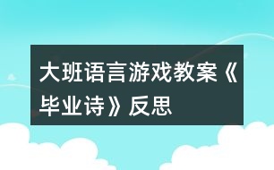 大班語言游戲教案《畢業(yè)詩》反思