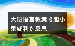 大班語言教案《膽小鬼威利》反思