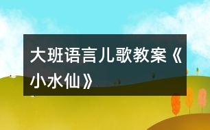 大班語(yǔ)言?xún)焊杞贪浮缎∷伞?></p>										
													<h3>1、大班語(yǔ)言?xún)焊杞贪浮缎∷伞?/h3><p>　　【設(shè)計(jì)思路】</p><p>　　水仙花優(yōu)美的造型，淡淡的清香，是大家所喜愛(ài)的?！墩闹莞尽酚涊d：明初鄭和出使南洋時(shí)，漳州水仙花已被當(dāng)作名花而遠(yuǎn)運(yùn)外洋了。幼兒在欣賞水仙花的同時(shí)，也激發(fā)了幼兒的探索欲望。根據(jù)水仙花由種下或雕刻好直至水仙花開(kāi)花，這大概需要一個(gè)多月的時(shí)間，所以我們就在探究水仙花的各個(gè)過(guò)程中滲透了各個(gè)領(lǐng)域的目標(biāo)和活動(dòng)。使這一主題開(kāi)展的豐富多彩、有聲有色。</p><p>　　活動(dòng)共分為三個(gè)環(huán)節(jié)：在第一環(huán)節(jié)中，首先讓幼兒以觀察的方式來(lái)了解水仙的外形特征，接著幼兒更進(jìn)一步了解水仙生物特征，同時(shí)也為幼兒學(xué)念兒歌奠定基礎(chǔ)。在第二的環(huán)節(jié)中，先請(qǐng)幼兒欣賞兒歌，接著再提出一些問(wèn)題，既能提高幼兒的傾聽(tīng)和記憶能力，又有助于幼兒理解和記憶兒歌內(nèi)容。整個(gè)活動(dòng)中也萌發(fā)了幼兒照顧小水仙的愿望，知道一些照料水仙花的基本方法，感受水仙花的美。</p><p>　　【活動(dòng)目標(biāo)】</p><p>　　1.在觀察了解水仙花外形特征的基礎(chǔ)上，理解兒歌內(nèi)容，并能有感情的朗誦兒歌。</p><p>　　2.知道一些照料水仙花的基本方法，感受水仙花的美。</p><p>　　3.培養(yǎng)幼兒的嘗試精神。</p><p>　　4.培養(yǎng)幼兒與他人分享合作的社會(huì)品質(zhì)及關(guān)心他人的情感。</p><p>　　【活動(dòng)準(zhǔn)備】PPT</p><p>　　【活動(dòng)過(guò)程】</p><p>　　一、觀看PPT(引導(dǎo)幼兒觀察水仙花的外形特征、生長(zhǎng)條件)</p><p>　　1.引導(dǎo)幼兒在觀看PPT的過(guò)程中仔細(xì)觀察水仙花的外形特征。</p><p>　　水仙花長(zhǎng)的是什么樣子的?像什么?</p><p>　　小結(jié)：花莖像個(gè)球，又像大蒜頭，一層一層包在一起，根是白色的，(教案.出自：快思.教案網(wǎng).)細(xì)細(xì)長(zhǎng)長(zhǎng)像胡須。綠色的葉子又寬又長(zhǎng)，像大蒜葉子?；ㄊ前咨模嫦褚晃幻利惖幕ㄏ勺?。</p><p>　　2.你知道水仙花是什么季節(jié)開(kāi)花的呢?(冬天的時(shí)候，水仙花盛開(kāi)了)</p><p>　　3.你喜歡水仙花嗎?為什么?</p><p>　　二、兒歌：小水仙(在了解水仙花的基礎(chǔ)上學(xué)念兒歌，感受水仙花的美)</p><p>　　今天老師帶來(lái)了一首兒歌，兒歌的名字叫做《小水仙》，聽(tīng)聽(tīng)兒歌中的水仙花是不是跟你們說(shuō)的一樣。</p><p>　　1.兒歌中的水仙花長(zhǎng)得是什么樣的?(下面像蔥頭、上面像韭菜)我們應(yīng)該怎樣來(lái)照顧小水仙呢?</p><p>　　2.幼兒跟隨教師朗誦兒歌。能有感情地朗誦兒歌，并念準(zhǔn)個(gè)別字“蔥、韭、菜”的正確發(fā)音。</p><p>　　3.集體——分組——個(gè)別朗誦兒歌。</p><p>　　教師鼓勵(lì)幼兒大膽自信地朗誦兒歌。能力較強(qiáng)的幼兒可配上一些肢體動(dòng)作進(jìn)行表現(xiàn)。</p><p>　　小結(jié)：水仙花真漂亮，就像冬天里的花仙子，我們要經(jīng)常給它們澆水、曬太陽(yáng)，讓它們綻放美麗的花朵。</p><p>　　三、延伸活動(dòng)(知道一些照料水仙花的方法)</p><p>　　今天老師帶來(lái)了一些照顧水仙花的照片，看看生活中我們應(yīng)該怎樣來(lái)照顧水仙花。</p><p>　　小結(jié)：原來(lái)有這么多的好辦法來(lái)照顧水仙花，我們回家后也可以和爸爸媽媽一起來(lái)種一棵水仙花，多觀察、多照料，水仙花一定會(huì)茁壯成長(zhǎng)的!</p><p>　　附兒歌：《小水仙》</p><p>　　小水仙，真好看</p><p>　　下面像洋蔥，</p><p>　　上面像韭菜，</p><p>　　天天澆水愛(ài)護(hù)它，</p><p>　　好看的花朵慢慢開(kāi)出來(lái)。</p><h3>2、大班語(yǔ)言教案《小記者》含反思</h3><p><strong>活動(dòng)目標(biāo)：</strong></p><p>　　1、能與同伴合作議定采訪(fǎng)計(jì)劃，并根據(jù)計(jì)劃對(duì)客人老師進(jìn)行采訪(fǎng)。</p><p>　　2、能大膽自信地在集體面前播報(bào)采訪(fǎng)結(jié)果。</p><p>　　3、了解了解無(wú)錫過(guò)去的水和現(xiàn)在水的區(qū)別，懂得保護(hù)水的辦法，形成一定的環(huán)保意識(shí)。</p><p>　　4、鼓勵(lì)幼兒大膽的猜猜、講講、動(dòng)動(dòng)。</p><p>　　5、教會(huì)幼兒做個(gè)膽大的孩子。</p><p><strong>活動(dòng)準(zhǔn)備：</strong></p><p>　　知識(shí)經(jīng)驗(yàn)的準(zhǔn)備：活動(dòng)前看過(guò)記者采訪(fǎng)實(shí)錄、有合作采訪(fǎng)的經(jīng)驗(yàn);</p><p>　　環(huán)境材料的準(zhǔn)備：記者證、話(huà)筒、采訪(fǎng)紙、筆、板、卡紙、《太湖美》音樂(lè)、太湖美圖片幻燈、客人老師</p><p><strong>活動(dòng)過(guò)程：</strong></p><p>　　一、欣賞歌曲《太湖美》片段，引出主題</p><p>　　1、入場(chǎng)向客人老師問(wèn)好。</p><p>　　2、欣賞《太湖美》片段，引出主題</p><p>　　提問(wèn)：</p><p>　　(1)這段優(yōu)美的音樂(lè)中，你聽(tīng)到了什么，看到了什么?</p><p>　　(2)現(xiàn)在的太湖還美嗎?為什么?</p><p>　　你們知道是怎么回事嗎?</p><p>　　(3)觀看有藍(lán)藻的太湖水圖片</p><p>　　二、明確采訪(fǎng)內(nèi)容，采訪(fǎng)記錄并表達(dá)與展示采訪(fǎng)結(jié)果。</p><p>　　1、提出疑問(wèn)，產(chǎn)生采訪(fǎng)愿望</p><p>　　藍(lán)藻的爆發(fā)，使我們無(wú)錫的自來(lái)水都發(fā)臭了，人們的生活變得很不方便，我們小記者也產(chǎn)生了很多疑問(wèn)，你們都有那些疑問(wèn)?</p><p>　　2、尋找黃金搭檔，合作表達(dá)疑問(wèn)</p><p>　　小朋友可以找一位好朋友做自己的黃金搭檔，一起把你們的疑問(wèn)畫(huà)下來(lái)，陳老師也請(qǐng)來(lái)了一些客人老師，待會(huì)你們可以針對(duì)自己的疑問(wèn)對(duì)他們進(jìn)行采訪(fǎng)。</p><p>　　老師提出注意事項(xiàng)：</p><p>　　(1)請(qǐng)黃金搭檔一起動(dòng)腦筋商量怎樣把彼此的疑問(wèn)畫(huà)下來(lái)。</p><p>　　(2)在采訪(fǎng)過(guò)程中可能遇到的問(wèn)題請(qǐng)黃金搭檔商量解決，實(shí)在不行也可以請(qǐng)接受你采訪(fǎng)的老師幫助你解決。</p><p>　　(3)采訪(fǎng)結(jié)束后請(qǐng)黃金搭檔回到位置上把采訪(fǎng)結(jié)果進(jìn)行整理，編成一段完整、流利好聽(tīng)的報(bào)道。</p><p>　　3、結(jié)伴對(duì)客人老師進(jìn)行采訪(fǎng)。</p><p>　　老師注意觀察幼兒采訪(fǎng)中可能遇到的問(wèn)題</p><p>　　4、播報(bào)采訪(fǎng)結(jié)果</p><p>　　(1)請(qǐng)部分小記者大膽自信的把采訪(fǎng)結(jié)果播報(bào)出來(lái)?</p><p>　　(2)介紹在采訪(fǎng)中可能遇到的困難?是如何解決的?</p><p>　　三、討論保護(hù)水的辦法，并制作倡議書(shū)</p><p>　　1、討論保護(hù)水的辦法</p><p>　　2、制作倡議卡片</p><p>　　選擇一個(gè)你覺(jué)得最好的保護(hù)水的辦法畫(huà)下來(lái)，然后貼到前面的底板上，做成一份倡議書(shū)</p><p>　　3、介紹自己的倡議</p><p>　　4、張貼倡議書(shū)</p><p><strong>活動(dòng)反思：</strong></p><p>　　成功之處：</p><p>　　1、活動(dòng)的設(shè)計(jì)</p><p>　　本次活動(dòng)，作為我園十一五課題中期匯報(bào)的公開(kāi)活動(dòng)，取得了較大的成功?；顒?dòng)設(shè)計(jì)上，我從太湖藍(lán)藻爆發(fā)引發(fā)無(wú)錫自來(lái)水發(fā)臭這樣一個(gè)社會(huì)熱點(diǎn)出發(fā)，結(jié)合大班的主題活動(dòng)《各種各樣的職業(yè)》以及大班孩子好奇愛(ài)問(wèn)的年齡特點(diǎn)，設(shè)計(jì)了這堂以語(yǔ)言為主體，與科學(xué)及社會(huì)相結(jié)合的活動(dòng)。</p><p>　　2、記錄形式形象、巧妙</p><p>　　活動(dòng)開(kāi)始部分，我通過(guò)一段優(yōu)美的畫(huà)面，巧妙地把活動(dòng)的主題引入到太湖水上，引發(fā)幼兒拋出了各種各樣的疑問(wèn)：“無(wú)錫的自來(lái)水為什么會(huì)變臭?”，“無(wú)錫的水變臭了，能不能喝?”，“藍(lán)藻是怎么爆發(fā)的?”“怎樣可以控制藍(lán)藻爆發(fā)?”“如何處理藍(lán)藻?”“爺爺奶奶小時(shí)候的水是什么樣的?”“為什么現(xiàn)在的水跟以前的不一樣”等等?？紤]到大班的孩子還不會(huì)寫(xiě)字，因此在采訪(fǎng)記錄時(shí)，我讓幼兒通過(guò)繪畫(huà)的形式進(jìn)行，既形象生動(dòng)，也易于孩子理解。</p><p>　　3、“黃金搭檔”配合默契</p><p>　　活動(dòng)中我嘗試讓兩個(gè)幼兒組合成“黃金搭檔”，根據(jù)幼兒自身的特長(zhǎng)，進(jìn)行分工與合作，畢竟兩個(gè)人的智慧比一個(gè)人要大得多，讓幼兒在相互商量中解決采訪(fǎng)過(guò)程中可能遇到的各種問(wèn)題。不但提高了幼兒的合作能力及解決問(wèn)題的能力，也大大地縮短了活動(dòng)的時(shí)間。</p><p>　　4、注重幼兒解決問(wèn)題的能力</p><p>　　在幼兒進(jìn)行小記者播報(bào)時(shí)，我除了對(duì)幼兒的播報(bào)進(jìn)行適時(shí)的點(diǎn)評(píng)外，還注重了解了幼兒在采訪(fǎng)中遇到的問(wèn)題，讓幼兒通過(guò)集體的力量進(jìn)行解決，幫助提高他們?cè)谝院蠡顒?dòng)中的解決問(wèn)題的能力。</p><p>　　不足之處：</p><p>　　1、活動(dòng)開(kāi)始時(shí)的《太湖美》的音樂(lè)及幻燈片的作用比較單薄，可以適當(dāng)?shù)卦O(shè)置提問(wèn)“太湖美在哪里?”，讓孩子再欣賞一遍美的圖片，感受以前的太湖美。</p><p>　　2、活動(dòng)的最后制作倡議書(shū)這個(gè)環(huán)節(jié)，雖然幼兒比較感興趣，但是也因此讓活動(dòng)的時(shí)間增長(zhǎng)了不少。</p><p>　　總之，通過(guò)這次活動(dòng)我深刻的感受到，社會(huì)與幼兒切身相關(guān)的熱點(diǎn)最容易吸引孩子的眼球，因?yàn)橹挥胸S富的生活內(nèi)容與經(jīng)驗(yàn)才是幼兒語(yǔ)言表達(dá)的源泉與基礎(chǔ)，只有具備了豐富的生活經(jīng)驗(yàn)與體驗(yàn)，幼兒才會(huì)有樂(lè)于表達(dá)和交流的內(nèi)容，才會(huì)有話(huà)可說(shuō)，有話(huà)要說(shuō)。</p><h3>3、大班語(yǔ)言?xún)?yōu)秀教案《拼小人》含反思</h3><p><strong>目標(biāo)：</strong></p><p>　　1、能大膽嘗試用火柴棒拼擺，表現(xiàn)不同的運(yùn)動(dòng)姿勢(shì)并學(xué)習(xí)恰當(dāng)?shù)恼Z(yǔ)言表達(dá)。</p><p>　　2、學(xué)念兒歌，能根據(jù)兒歌的格式用圖標(biāo)，語(yǔ)言仿編兒歌。</p><p>　　3、鼓勵(lì)幼兒大膽的猜猜、講講、動(dòng)動(dòng)。</p><p>　　4、理解兒歌內(nèi)容，豐富相關(guān)詞匯。</p><p><strong>準(zhǔn)備：</strong></p><p>　　1、幼兒了解多種運(yùn)動(dòng)項(xiàng)目及姿勢(shì)、動(dòng)作。</p><p>　　2、塑料圓片，火柴棒，白紙，黑色水彩筆，兒歌圖標(biāo)一套。</p><p>　　3、《健康歌》錄音磁帶。</p><p><strong>過(guò)程：</strong></p><p>　　1、在健康歌的伴奏下，幼兒邊跳邊唱入場(chǎng)，感受身體的運(yùn)動(dòng)。</p><p>　　2、談?wù)勛约合矏?ài)的運(yùn)動(dòng)及知道的運(yùn)動(dòng)項(xiàng)目。</p><p>　　3、學(xué)習(xí)兒歌《拼小人》。</p><p>　　今天有個(gè)調(diào)皮的小人，它也來(lái)和我們一起做運(yùn)動(dòng)。聽(tīng)一聽(tīng)他做了那些運(yùn)動(dòng)：</p><p>　　兒歌：拼小人</p><p>　　火柴棒一根根</p><p>　　我用棒棒拼小人</p><p>　　拼個(gè)小人立正站</p><p>　　拼個(gè)小人跨步走</p><p>　　拼個(gè)小人打籃球</p><p>　　拼個(gè)小人爬山坡</p><p>　　小人個(gè)個(gè)愛(ài)運(yùn)動(dòng)</p><p>　　身體健康棒棒棒!</p><p>　　提問(wèn)：小人做了哪些運(yùn)動(dòng)?(根據(jù)幼兒回答出示圖片按兒歌順序排列)</p><p>　　你們學(xué)會(huì)了兒歌嗎?我們一起念一遍(帶幼兒看圖標(biāo)朗讀)</p><p>　　4、游戲看誰(shuí)記得快(鞏固記憶兒歌，進(jìn)一步感知兒歌的結(jié)構(gòu))</p><p>　　拿掉其中的三——四張讓幼兒念——(注意激勵(lì)表?yè)P(yáng)幼兒)</p><p>　　全部拿掉圖片看看你們會(huì)念嗎?(注意激勵(lì)表?yè)P(yáng)幼兒)</p><p>　　5、幼兒操作</p><p>　　剛才小人做了幾種運(yùn)動(dòng)，他們還象做別的運(yùn)動(dòng)，請(qǐng)你們幫助他。</p><p>　　用火柴棒、圓片，拼擺自己喜愛(ài)的運(yùn)動(dòng)項(xiàng)目。</p><p>　　用簡(jiǎn)筆畫(huà)按拼的樣子記錄下來(lái)。</p><p>　　6、紡編兒歌</p><p>　　1)展示幼兒作品</p><p>　　2)這些小人還想到兒歌里面去做運(yùn)動(dòng)我們來(lái)幫助他——選四張幼兒作品組成兒歌，大家一起念一念。(從節(jié)奏一樣快進(jìn)行講評(píng))</p><p>　　3)再次選四張引導(dǎo)幼兒用兒歌的節(jié)奏來(lái)念。</p><p>　　7、延伸活動(dòng)：我們幫忙讓其他的小人也到兒歌里去運(yùn)動(dòng)。</p><p><strong>活動(dòng)反思：</strong></p><p>　　大班幼兒的抽象邏輯思維能力已初步發(fā)展，在活動(dòng)中我借助音樂(lè)、動(dòng)作、語(yǔ)言、圖片等多種方式幫助幼兒了解運(yùn)動(dòng)，提高了幼兒自我觀察的能力，充分體現(xiàn)了孩子自己的價(jià)值，從而使幼兒獲得真正的滿(mǎn)足。孩子在學(xué)習(xí)的過(guò)程中，積極主動(dòng)性較高，學(xué)習(xí)效果較好，達(dá)到預(yù)期的活動(dòng)目標(biāo)?，F(xiàn)我反思如下：</p><p>　　第一次上教研課，雖然事情做了很充分的準(zhǔn)備。但是當(dāng)老師一個(gè)個(gè)進(jìn)班的時(shí)候，還是會(huì)有一點(diǎn)點(diǎn)緊張、有一點(diǎn)點(diǎn)擔(dān)心，總怕自己會(huì)犯這樣那樣的錯(cuò)誤。</p><p>　　一節(jié)課下來(lái)，覺(jué)得小朋友和自己的配合還是不錯(cuò)的。就是由于自己的一點(diǎn)點(diǎn)緊張，在教課過(guò)程中一些細(xì)節(jié)處理上還不是很到位，比如說(shuō)：個(gè)別漢字發(fā)音不準(zhǔn)、在幼兒操作前，沒(méi)有很好的提醒幼兒場(chǎng)景布設(shè)時(shí)的一些注意事項(xiàng)。</p><p>　　我努力在今后的教學(xué)過(guò)程中，不僅教育好學(xué)生，還會(huì)努力提高自己的專(zhuān)業(yè)技能。</p><h3>4、大班語(yǔ)言活動(dòng)教案《小書(shū)包》含反思</h3><p><strong>活動(dòng)設(shè)計(jì)意圖與思路（教育理論依據(jù)）：</strong></p><p>　　