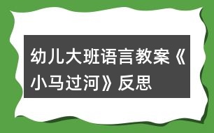 幼兒大班語言教案《小馬過河》反思