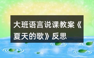 大班語(yǔ)言說(shuō)課教案《夏天的歌》反思