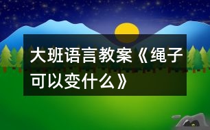 大班語言教案《繩子可以變什么》