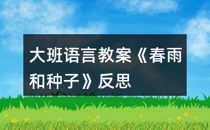 大班語言教案《春雨和種子》反思