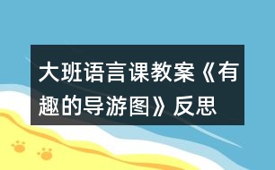 大班語(yǔ)言課教案《有趣的導(dǎo)游圖》反思