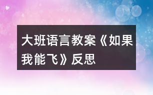 大班語言教案《如果我能飛》反思