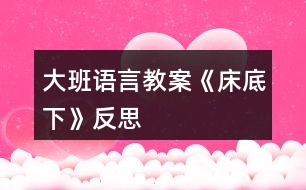 大班語言教案《床底下》反思