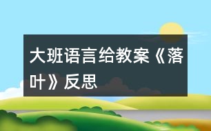 大班語言給教案《落葉》反思