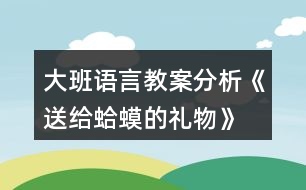 大班語言教案分析《送給蛤蟆的禮物》