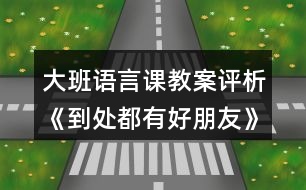 大班語言課教案評析《到處都有好朋友》