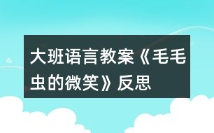 大班語言教案《毛毛蟲的微笑》反思