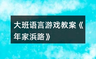 大班語言游戲教案《年家浜路》