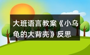 大班語言教案《小烏龜?shù)拇蟊硽ぁ贩此?></p>										
													<h3>1、大班語言教案《小烏龜?shù)拇蟊硽ぁ贩此?/h3><p>　　【活動目標(biāo)】</p><p>　　1、欣賞故事《小烏龜?shù)拇蟊硽ぁ?，想象半球形物體的多種用途。</p><p>　　2、了解人類可以從動物的一些特征中獲得啟發(fā)。</p><p>　　3、通過語言表達(dá)和動作相結(jié)合的形式充分感受故事的童趣。</p><p>　　4、讓幼兒嘗試敘述故事，發(fā)展幼兒的語言能力。</p><p>　　【活動準(zhǔn)備】</p><p>　　1、材料準(zhǔn)備：</p><p>　　(1)課件《小烏龜?shù)拇蟊硽ぁ?/p><p>　　(2)ppt</p><p>　　2、經(jīng)驗準(zhǔn)備：對烏龜?shù)耐庑翁卣骱土?xí)性已有初步的了解。</p><p>　　【活動過程】</p><p>　　一、欣賞故事，引出主題。</p><p>　　師：有一只小烏龜，它身上有一個大大的背殼，它身上的大背殼給它帶來一段有趣的故事，讓我們一起聽一聽。</p><p>　　播放課件</p><p>　　重點(diǎn)提問：</p><p>　　1、故事中的松鼠媽媽用小烏龜?shù)拇蟊硽ぷ龀闪耸裁?</p><p>　　2、小烏龜又把大背殼借給小山羊做什么呢?</p><p>　　小結(jié)：小烏龜?shù)拇蟊硽ぜ瓤梢宰鰮u籃，又可以當(dāng)藥罐，它的大背殼用處可真多呀!</p><p>　　二、分享交流,發(fā)揮想象。</p><p>　　重點(diǎn)提問：</p><p>　　1、小烏龜?shù)拇蟊硽な鞘裁葱螤畹?(半球形)像什么?</p><p>　　2、如果你有一個大背殼，你會用它做什么呢?(講出它的用途)</p><p>　　小結(jié)：小朋友真聰明，想出這么多不同的內(nèi)容。</p><p>　　三、結(jié)合生活，了解仿生。</p><p>　　1、剛才我們小朋友講出了許多生活中半球形的東西，其實半球形的的東西有的可以美化我們的生活，有的可以給我們帶來許多方便?，F(xiàn)在讓我們一起去看看吧!(播放ppt)</p><p>　　2、重點(diǎn)介紹雷達(dá)、衛(wèi)星接受器。(出示詞匯：仿生)</p><p>　　小結(jié)：其實在我們的身邊有許多東西都是模仿動物的外形和特征而制造的，這樣做能更好的服務(wù)于我們?nèi)祟?，以后我們再去找一找，然后把你的發(fā)現(xiàn)告訴大家。</p><p>　　教學(xué)反思：</p><p>　　幼兒非常喜歡聽故事，一聽老師說要講故事，都靜靜地坐在椅子上，眼神極渴慕地望著老師，都希望快一點(diǎn)聽老師講故事。在完整的欣賞了故事后，孩子們不由的發(fā)起了感慨，為此，教師讓孩子們互相說說自己對故事的看法，給幼兒創(chuàng)設(shè)了自由表達(dá)的空間，幼兒都積極發(fā)言，用語言表達(dá)著自己內(nèi)心的感受及自己的看法，隨后結(jié)合掛圖，分段欣賞故事，加深了幼兒對故事的理解。</p><h3>2、大班語言教案《小房子》含反思</h3><p><strong>活動目標(biāo)：</strong></p><p>　　1.觀察閱讀畫面，理解故事內(nèi)容，樂意表達(dá)“小房子“拆與不拆的看法。</p><p>　　2.感受生活中城市建設(shè)的變化，以及老建筑的獨(dú)特風(fēng)貌，產(chǎn)生愛家鄉(xiāng)的美好情感。</p><p>　　3.通過語言表達(dá)和動作相結(jié)合的形式充分感受故事的童趣。</p><p>　　4.能分析故事情節(jié)，培養(yǎng)想象力。</p><p><strong>活動重難點(diǎn)：</strong></p><p>　　理解故事，感知小房子四周的變化，表達(dá)出自己對于小房子拆與不拆的看法。</p><p>　　感受小房子隨著周圍環(huán)境變化而產(chǎn)生的心理變化和老建筑和城市的美好結(jié)合，產(chǎn)生愛家鄉(xiāng)的美好情感。</p><p><strong>活動準(zhǔn)備：</strong></p><p>　　ppt課件(1.《小房子》故事內(nèi)容2.周莊古建筑圖片)</p><p><strong>活動過程：</strong></p><p>　　一、導(dǎo)入活動，激發(fā)幼兒興趣</p><p>　　1.出示課件畫面1(封面)，今天老師給大家?guī)砹艘粋€繪本故事《小房子》。</p><p>　　2.出示課件畫面2，看一看，這是一幢什么樣的小房子呢?窗戶像什么，門前彎彎的臺階又像什么?看起來是什么表情?</p><p>　　(引導(dǎo)幼兒仔細(xì)觀察小房子的特征來導(dǎo)入活動，讓幼兒在發(fā)現(xiàn)小房子的特別之處以及微笑的表情中產(chǎn)生閱讀的興趣。)</p><p>　　二、觀察畫面，理解故事內(nèi)容</p><p>　　這樣一幢漂亮、微笑著的小房子將會遇到什么樣的事呢，我們往下看。</p><p>　　1.教師講述課件畫面3-9，(很久以前……..走過了春夏秋冬)</p><p>　　師：小房子住在哪里?春、夏、秋、冬它的周圍分別是什么樣的?</p><p>　　小結(jié)：小房子周圍的景色隨著季節(jié)的腳步漸漸的變化著，但依然很美麗。</p><p>　　2.教師繼續(xù)講述課件畫面10，(小房子也很喜歡……城市是什么樣的)</p><p>　　師：誰愿意告訴小房子城市是怎樣的呢?</p><p>　　小結(jié)：城市有高樓、花園、馬路……城市這么繁華，難怪小房子要對城市感到好奇了。</p><p>　　3.接下來可能會發(fā)生什么呢?(幼兒自由討論)</p><p>　　(觀察畫面，結(jié)合已有經(jīng)驗，引導(dǎo)幼兒大膽表述小房子周圍四季的變化及感受城市生活的一些特征。)</p><p>　　4.教師繼續(xù)講述課件畫面11-16，(沒過多久………..很方便。)</p><p>　　師:小房子的周圍發(fā)生了什么變化?(建起了高樓，修起了地鐵，高架….)這時候小房子是什么感覺?它的心情怎么樣(不開心)，為什么?</p><p>　　小結(jié)：小房子擠在高樓里只有中午才能看到太陽，晚上的燈光又太璀璨，亮的小房子看不清天上的星星，吵鬧的汽車鳴笛讓小房子再沒有享受安靜的時候了、渾濁的空氣也讓小房子沾滿灰塵這些都讓它的心情很不好。</p><p>　　(引導(dǎo)幼兒觀察畫面感知農(nóng)村向城市發(fā)展的過程，并利用小房子心情的變化，來引導(dǎo)幼兒關(guān)注城市發(fā)展過程中出現(xiàn)的環(huán)境問題。)</p><p>　　5.教師繼續(xù)講述故事結(jié)尾</p><p>　　就在這時，(人們也發(fā)現(xiàn)小房子越來越破舊了，可是它的里面仍舊是很好的小房子。終于有一天，城里有個人說：小房子那么舊了，沒人住了，要不拆了算了。他一說這話，城里的人就爭吵起來了，有的說：“我們房子不夠住，拆了小房子造高樓吧。”有的說：“不行不行，不能把小房子拆掉……”)</p><p>　　師：你們覺得小房子是拆還是不拆?為什么?</p><p>　　(此環(huán)節(jié)是通過故事中的對話來引出問題——到底拆還是不拆小房子，讓幼兒以小組的形式展開討論，培養(yǎng)幼兒積極表達(dá)自己觀點(diǎn)的習(xí)慣，提升幼兒的語言表達(dá)能力。)</p><p>　　6.那到底故事里的小房子有沒有被拆掉呢，我們一起來看看。</p><p>　　出示課件畫面17，師：看，小房子最后怎么樣了呀?</p><p>　　小結(jié)：原來故事中的小房子最后沒有被拆掉，人們在小房子的周圍重新開辟了一塊草地，讓它成為了城市的一道風(fēng)景。老房子在繁華的城市里也可以變得很美好。</p><p>　　(揭示小房子最后的結(jié)局，驗證幼兒的猜想，并體會不拆掉小房子也能讓城市變得更加美好)</p><p>　　三、遷移經(jīng)驗</p><p>　　觀察課件畫面18</p><p>　　師：在我們生活中也有很多美好的老建筑，讓我們來看一看。 (PPT中呈現(xiàn)周莊古鎮(zhèn)里老建筑)</p><p>　　師：這些房子你們見過嗎?它們是怎樣的?</p><p>　　小結(jié)：這些古老的建筑都來自我們昆山的古鎮(zhèn)周莊，它們和故事里的小房子一樣已經(jīng)很老了，但是也都沒有被拆掉，經(jīng)過重新修建后成為我們昆山的一個吸引外地游客來參觀，游玩的景區(qū)，它們也讓我們的城市變得更加美好。</p><p>　　我們身邊還有沒有這樣的老房子呢?以后我們一起去找找看吧!</p><p>　　(此環(huán)節(jié)引導(dǎo)幼兒關(guān)注身邊的老房子，讓幼兒體會到老房子與現(xiàn)代建筑可以“和諧共處”，激發(fā)幼兒愿意保護(hù)老建筑和熱愛家鄉(xiāng)的情感)</p><p><strong>活動反思：</strong></p><p>　　活動中，幼兒能很好的參與畫面的講述和問題的討論，對小房子拆與不拆這個問題很多孩子都有自己的見解，幼兒的語言表達(dá)能力和想象力都得到一定的發(fā)展?；顒拥牟蛔阒幨嵌际峭ㄟ^課件來觀察畫面并回答問題，活動過程顯得比較單一，如讓幼兒自己來翻閱讀書，興趣可能會更高。由于畫面不是特別清晰，小房子的情緒變化幼兒很難發(fā)現(xiàn)，使得活動的一個重點(diǎn)沒有突顯出來，內(nèi)容的銜接上有些僵硬，如能將小房子表情變化的圖片單獨(dú)展示出來，讓幼兒觀察，效果會更好。</p><p><strong>附故事：小房子</strong></p><p>　　很久以前，在城外很遠(yuǎn)的鄉(xiāng)村，有一幢小房子。這是一幢美麗又堅固的房子，房子的主人說：他永遠(yuǎn)都不會賣掉小房子，他要讓他的子子孫孫都住在里面。</p><p>　　小房子很開心地坐在山岡上，每天看著它四周的鄉(xiāng)村田園。早晨，它看著太陽慢慢地升起。黃昏，它又看著太陽慢慢下山。每天，都有一點(diǎn)不一樣，可是，我們的小房子，它總是老樣子。時間從小房子身邊悄悄溜走。春天來了，燕子從南方飛回來，草地慢慢變綠了，樹上長出了嫩綠的芽兒;夏天來了，大樹小樹都披上了綠葉衣裳，孩子們快樂的在池塘里游著泳;秋天來了，樹葉被染成黃色、紅色、橙色，人們開始采摘蘋果收割莊稼，非常熱鬧;冬天來了，大雪瞧瞧的覆蓋了整個村莊。小房子看著身邊的鄉(xiāng)村田園跟隨季節(jié)的腳步慢慢地變模樣，它走過了春、夏、秋、冬。</p><p>　　小房子也喜歡晚上，晚上它可以看星星、看月亮，沒有星星月亮的時候，它就看遠(yuǎn)遠(yuǎn)的那邊城市的燈光。小房子從來都沒有去過城市，它很好奇，它不知道城市是什么樣的。</p><p>　　沒過多久，在小房子的身邊，也發(fā)生了一些變化。有一天小房子驚訝地發(fā)現(xiàn)許多的工程車開來了，從工程車上卸下了各種大石頭和小石頭，沒過多久，一條公路就造好了。</p><p>　　有了公路，這個地方就方便多了，來了很多人，大家造了很多的小房子居住，小房子的朋友越來越多，它覺得好熱鬧。</p><p>　　又過了不久，大家發(fā)現(xiàn)房子不夠住了，怎么辦呢?人們在小房子的周圍造起了高高的公寓樓，越來越多的人們住進(jìn)了公寓樓，有的人上班自己開車，有的人上班坐公交車。慢慢的，地面的交通越來越擁擠了，于是人們又造起了高架，修起了地鐵，可是周圍也越來越吵鬧了。</p><p>　　交通越來越方便了，住在這里的人越來越多，于是，人們又拆掉了高高的公寓樓，造起了摩天大廈，躲在大廈中間的小房子只有中午才能看到太陽了。</p><p>　　現(xiàn)在這里有了漂亮的燈光、寬闊的馬路、高樓林立。出門就能坐公交、乘地鐵，很方便。</p><p>　　可是小房子怎么不開心了?</p><p>　　人們突然發(fā)現(xiàn)小房子越來越破舊了，可是它的里面仍舊是很好的小房子。</p><p>　　終于有一天，城里有個人說：小房子那么舊了，沒人住了，要不拆了算了。他一說這話，城里的人就爭吵起來了，有的說：“我們房子不夠住，拆了小房子造高樓吧?！庇械恼f：“不行不行，不能把小房子拆掉……”</p><h3>3、大班教案《小烏龜開店》含反思</h3><p><strong>活動目標(biāo)</strong></p><p>　　1、幼兒了解動物們的特點(diǎn)，樂意參與講述活動，體驗語言交流的樂趣，并學(xué)習(xí)進(jìn)行初步的仿編。</p><p>　　2、能根據(jù)烏龜?shù)奶卣鞔竽懰伎己拖胂?，幫助小烏龜開店。</p><p>　　3、引導(dǎo)幼兒通過小動物開店這一事情，發(fā)現(xiàn)、了解動物們的特點(diǎn)，發(fā)展幼兒的分析想像能力及語言組織能力。</p><p>　　4、通過觀察圖片，引導(dǎo)幼兒講述圖片內(nèi)容。</p><p>　　5、培養(yǎng)幼兒大膽發(fā)言，說完整話的好習(xí)慣。</p><p><strong>教學(xué)重點(diǎn)、難點(diǎn)</strong></p><p>　　教學(xué)重點(diǎn)：幼兒樂意參與講述活動，體驗語言交流的樂趣，并學(xué)習(xí)進(jìn)行初步的仿編。</p><p>　　教學(xué)難點(diǎn)：幼兒能根據(jù)烏龜?shù)奶卣鞔竽懰伎己拖胂?，幫助小烏龜開店。</p><p><strong>活動準(zhǔn)備</strong></p><p>　　教學(xué)重點(diǎn)：幼兒樂意參與講述活動，體驗語言交流的樂趣，并學(xué)習(xí)進(jìn)行初步的仿編。</p><p>　　教學(xué)難點(diǎn)：幼兒能根據(jù)烏龜?shù)奶卣鞔竽懰伎己拖胂?，幫助小烏龜開店。</p><p><strong>活動過程</strong></p><p>　　一、談話激趣，導(dǎo)入主題。</p><p>　　出示小烏龜(玩具烏龜)：小朋友們認(rèn)識它嗎?跟它打招呼吧!(小烏龜好!)今天森林里得動物街召開物品展覽會，小烏龜要去逛一逛，我們陪它一起去吧!</p><p>　　二、逛動物街</p><p>　　1、(動畫一：動物街)導(dǎo)入：動物街上開了許多商店，看，動物街怎么樣呀?(很熱鬧)</p><p>　　小烏龜也想開一家店，可是開什么店好呢?</p><p>　　小烏龜拿不定主意了，還是讓我們和小烏龜一起去看看別人都開了些什么店?</p><p>　　2、(動畫二：大象開花店)：大象開了什么店?你從哪里看出來的?猜猜大象怎么會想到開花店的?</p><p>　　聽聽大象是怎么說的?(大象：我開花店，可以用長鼻子給花澆水。)</p><p>　　3、(動畫三：河馬開氣球店)：河馬吹的氣球可真大呀，它開的是什么店呢?你覺得河馬開氣球店好不好?為什么?</p><p>　　聽聽河馬是怎么想的。(河馬：我開氣球店，可以用大嘴巴吹出最大的氣球。)</p><p>　　4、(動畫四：袋鼠開書報店，袋鼠：“小烏龜，你們好，快到我袋鼠媽媽的書報店來看一看吧。”)袋鼠媽媽開的是什么店呢?書報店是干什么的?</p><p>　　袋鼠媽媽把書報放在哪里?袋鼠媽媽聰明嗎?</p><p>　　三、引導(dǎo)幼兒討論大象、河馬和袋鼠媽媽的特點(diǎn)：</p><p>　　四、引導(dǎo)幼兒一起講故事：</p><p>　　1。引導(dǎo)幼兒感受、模仿動詞：“噴”“吹”“裝”。</p><p>　　2。講到