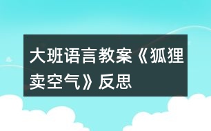 大班語言教案《狐貍賣空氣》反思