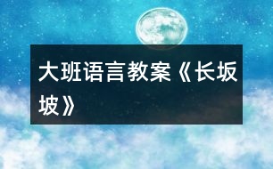 大班語言教案《長坂坡》