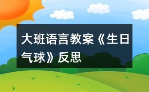 大班語(yǔ)言教案《生日氣球》反思