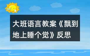 大班語(yǔ)言教案《飄到地上睡個(gè)覺》反思