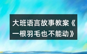 大班語言故事教案《一根羽毛也不能動》反思