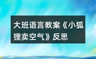 大班語言教案《小狐貍賣空氣》反思