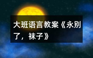 大班語言教案《永別了，襪子》