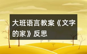 大班語(yǔ)言教案《文字的家》反思