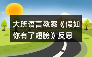 大班語(yǔ)言教案《假如你有了翅膀》反思