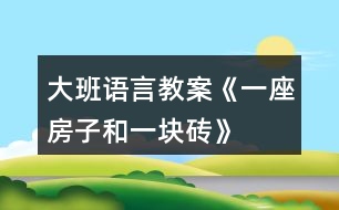 大班語(yǔ)言教案《一座房子和一塊磚》