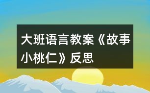 大班語言教案《故事小桃仁》反思