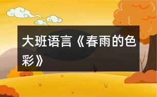 大班語言《春雨的色彩》