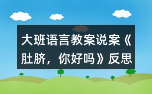 大班語言教案說案《肚臍，你好嗎》反思