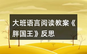 大班語(yǔ)言閱讀教案《胖國(guó)王》反思