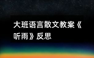 大班語言散文教案《聽雨》反思