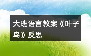 大班語言教案《葉子鳥》反思