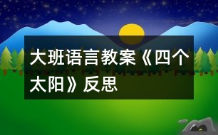 大班語言教案《四個(gè)太陽》反思