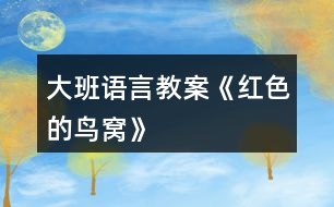 大班語言教案《紅色的鳥窩》