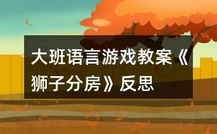 大班語言游戲教案《獅子分房》反思