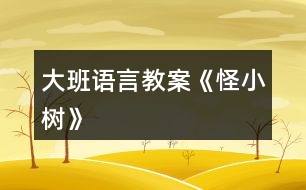 大班語(yǔ)言教案《怪小樹》