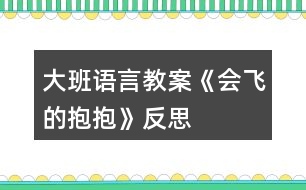 大班語言教案《會飛的抱抱》反思