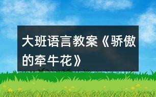 大班語(yǔ)言教案《驕傲的牽?；ā?></p>										
													<h3>1、大班語(yǔ)言教案《驕傲的牽?；ā?/h3><p><strong>【活動(dòng)目標(biāo)】</strong></p><p>　　1、知道每個(gè)人都有優(yōu)點(diǎn)和缺點(diǎn)，不要驕傲，更不要看不起別人。</p><p>　　2、學(xué)習(xí)字詞句：隨風(fēng)舞動(dòng)、婀娜多姿、安然無(wú)恙。</p><p>　　3、在認(rèn)真、專心閱讀的基礎(chǔ)上，能夠根據(jù)自己的理解用較豐富的語(yǔ)言進(jìn)行看圖講述。</p><p>　　4、愿意分角色表演簡(jiǎn)單的故事情節(jié)。</p><p>　　5、運(yùn)用已有生活經(jīng)驗(yàn)，根據(jù)畫(huà)面大膽想象、推測(cè)并表達(dá)自己對(duì)故事情節(jié)的理解。</p><p><strong>【活動(dòng)準(zhǔn)備】</strong></p><p>　　故事ppt一份、幼兒用書(shū)人手一份、關(guān)鍵字詞句卡片若干、柱子和牽?；ǖ脑煨透饕粋€(gè)。</p><p><strong>【活動(dòng)過(guò)程】</strong></p><p>　　1、分享閱讀</p><p>　　教師出示ppt后用多種形式引導(dǎo)幼兒認(rèn)真、專心閱讀故事---《驕傲的牽?；ā贰?/p><p>　　教師請(qǐng)幼兒?jiǎn)为?dú)到集體前面講述故事《驕傲的牽?；ā贰?/p><p>　　2、理解閱讀</p><p>　　教師引導(dǎo)幼兒一幅一幅圖片的進(jìn)行觀察并理解圖片內(nèi)容，學(xué)習(xí)字詞句：隨風(fēng)舞動(dòng)、婀娜多姿、安然無(wú)恙。</p><p>　　教師完整的講述故事，請(qǐng)幼兒認(rèn)真傾聽(tīng)。</p><p>　　教師通過(guò)提問(wèn)、出示故事情節(jié)發(fā)展提示圖等等形式來(lái)引導(dǎo)幼兒熟悉故事內(nèi)容。</p><p>　　教師請(qǐng)幼兒小聲跟著老師將故事完整的講述一遍。</p><p>　　3、創(chuàng)意閱讀</p><p>　　教師請(qǐng)幼兒大膽形象和創(chuàng)造用表演的形式來(lái)詮釋：隨風(fēng)舞動(dòng)、婀娜多姿、安然無(wú)恙。</p><p>　　教師引導(dǎo)幼兒學(xué)習(xí)用不同的語(yǔ)氣模仿故事中角色的對(duì)話。</p><p>　　教師引導(dǎo)幼兒分角色進(jìn)行故事表演。</p><p>　　4、小結(jié)與鼓勵(lì)</p><p>　　教師引導(dǎo)幼兒結(jié)合自己在日常生活中發(fā)生的一些事情來(lái)反思并懂得“每個(gè)人都有優(yōu)點(diǎn)和缺點(diǎn)，不要驕傲，更不要看不起別人”的道理。</p><p>　　教師針對(duì)在幼兒活動(dòng)中認(rèn)真傾聽(tīng)、專心閱讀的一些良好表現(xiàn)進(jìn)行講評(píng)并給予表?yè)P(yáng)，鼓勵(lì)大家“要向他們學(xué)習(xí)”!</p><h3>2、大班語(yǔ)言教案《有趣的漢字》含反思</h3><p><strong>活動(dòng)目標(biāo)</strong></p><p>　　1 .知道漢字是中國(guó)人發(fā)明的文字。</p><p>　　2 .能看著圖畫(huà)、象形字認(rèn)讀相對(duì)應(yīng)的漢字，產(chǎn)生對(duì)認(rèn)識(shí)漢字的興趣，對(duì)漢字符號(hào)有一定的敏感性。</p><p>　　3 .積極的參與活動(dòng)，大膽的說(shuō)出自己的想法。</p><p>　　4 .培養(yǎng)幼兒思考問(wèn)題、解決問(wèn)題的能力及快速應(yīng)答能力。</p><p><strong>活動(dòng)準(zhǔn)備</strong></p><p>　　1 .掛圖。</p><p>　　2 .幼兒活動(dòng)材料。</p><p>　　3 .漢字卡片。(可以都帶有提手邊旁的)</p><p><strong>活動(dòng)過(guò)程</strong></p><p>　　一、認(rèn)識(shí)漢字。</p><p>　　1 .出示個(gè)別幼兒的名字：小朋友，請(qǐng)看這是誰(shuí)的名字?請(qǐng)你念一念。</p><p>　　2 .原來(lái)我們小朋友的名字都是用漢字寫(xiě)出來(lái)的。你們知道是怎么寫(xiě)的嗎?(是一筆一劃地寫(xiě)出來(lái)的，教師可在黑板上寫(xiě)一寫(xiě)給幼兒看一看)</p><p>　　3 .我們現(xiàn)在看過(guò)了漢字的樣子，還知道漢字是一筆一劃寫(xiě)出來(lái)的。(出示掛圖一)現(xiàn)在請(qǐng)你找一找哪些字是漢字?你為什么覺(jué)得他是漢字?(方塊的、一筆一劃)</p><p>　　4 .教師介紹漢字的由來(lái)：你們知道漢字是哪個(gè)國(guó)家發(fā)明的嗎?(聰明的中國(guó)人)所以我們中國(guó)人上小學(xué)的時(shí)候就開(kāi)始學(xué)習(xí)認(rèn)識(shí)漢字、寫(xiě)漢字。</p><p>　　二、認(rèn)識(shí)象形字。</p><p>　　1 .最早以前的漢字不是這樣的，看，這就是很早以前的漢字(出示一個(gè)象形字)你們能猜出它是什么字嗎?(幼兒自由想象猜字)你覺(jué)得這個(gè)字看上去像什么?為什么?</p><p>　　2 .出示旁邊的圖畫(huà)：你們猜得對(duì)不對(duì)?它是什么字?(幼兒猜后就出示旁邊的圖畫(huà)部分及相應(yīng)的漢字)。</p><p>　　小結(jié)：你們剛才看到的這個(gè)字叫“象形字”，是我們中國(guó)最早發(fā)明的文字，它是從各種具體形象的圖畫(huà)中創(chuàng)造演變過(guò)來(lái)的。</p><p>　　3 .出示另外的象形字：老師這兒還有一些象形字，你們想來(lái)玩一個(gè)游戲嗎?老師這里有一張操作卡，有的是象形字，有的是漢字，字寶寶都只有一個(gè)很孤單，請(qǐng)你們幫這些字寶寶找一個(gè)好朋友，讓他們變成一對(duì)，好嗎?記住不要送錯(cuò)了，圖片寶寶在第一間房子里，象形字寶寶在第二間房子里，漢字寶寶住在第三個(gè)房間里。(幼兒操作，教師巡回觀察，及時(shí)進(jìn)行指導(dǎo)。)</p><p>　　4 .教師對(duì)幼兒的操作進(jìn)行講評(píng)。(講評(píng)時(shí)注意放的位置和匹配是否正確)</p><p>　　三、有趣的漢字。</p><p>　　1 .剛才我們認(rèn)識(shí)了這些漢字，你還認(rèn)識(shí)什么漢字?(幼兒自由說(shuō)一說(shuō))</p><p>　　2 .(出示吹、喝、吃三個(gè)字)請(qǐng)你們看看這幾個(gè)字，它們有什么地方是一樣的?(理解口旁的字和嘴的動(dòng)作有關(guān))小結(jié)：這些真是有趣的漢字，我們看到這樣的旁邊有個(gè)口的字，就知道這些字和我們的嘴巴有關(guān)系了。</p><p>　　3 .我們國(guó)家的漢字里，有很多的字都非常有趣的，請(qǐng)你回家后和爸爸媽媽一起找一找，什么字和水有關(guān)系，好嗎?</p><p><strong>活動(dòng)反思：</strong></p><p>　　我重新把活動(dòng)的過(guò)程梳理了一下,從流程來(lái)看,這次活動(dòng)有四個(gè)環(huán)節(jié):一、找漢字;二、看圖猜字 ;三、游戲：“圖畫(huà)、象形字、漢字找朋友”,四、有趣的漢字。由于先前的經(jīng)驗(yàn)，孩子已經(jīng)認(rèn)識(shí)了不少漢字，而且在“中國(guó)娃娃”主題的區(qū)域活動(dòng)中，已經(jīng)玩過(guò)文字轉(zhuǎn)盤(pán)的游戲了。為了加深難度，我又找了2個(gè)象形字雨和羊，幼兒也能說(shuō)出來(lái)。認(rèn)識(shí)漢字對(duì)于幼兒來(lái)說(shuō)還是比較建大的，但在操作的時(shí)候，卻出現(xiàn)了問(wèn)題，花了過(guò)長(zhǎng)的時(shí)間，導(dǎo)致最后一部分來(lái)不及上。其實(shí)在設(shè)計(jì)的時(shí)候可以把它換成以小組為單位，合作來(lái)完成，節(jié)約了時(shí)間，也能達(dá)到很好的效果，孩子之間還可以互相幫助不會(huì)的下朋友。</p><p>　　操作的效果不是很理想，可以添加到接下來(lái)的區(qū)域游戲中，再次進(jìn)行配對(duì)，加深認(rèn)識(shí)和理解。</p><h3>3、大班語(yǔ)言教案《四季的禮物》</h3><p>　　活動(dòng)目標(biāo)：</p><p>　　1、 幫助幼兒理解散文詩(shī)的內(nèi)容，欣賞優(yōu)美的語(yǔ)言，體驗(yàn)散文中所洋溢的樂(lè)觀精神。</p><p>　　2、 在活動(dòng)中增長(zhǎng)幼兒對(duì)文學(xué)作品的愛(ài)好和對(duì)大自然的愛(ài)。</p><p>　　3、 激發(fā)幼兒熱愛(ài)大自然的美好情感，培養(yǎng)幼兒初步的審美能力。</p><p>　　4、 嘗試通過(guò)動(dòng)作和色彩來(lái)感知美、創(chuàng)造美。</p><p>　　5、 體驗(yàn)明顯的季節(jié)特征。</p><p>　　活動(dòng)重、難點(diǎn)：</p><p>　　幫助幼兒理解散文詩(shī)的內(nèi)容，欣賞優(yōu)美的語(yǔ)言，體驗(yàn)散文中所洋溢的樂(lè)觀精神。</p><p>　　活動(dòng)準(zhǔn)備：</p><p>　　1、 配樂(lè)散文錄音帶、錄音機(jī)。</p><p>　　2、 根據(jù)散文詩(shī)的內(nèi)容、自畫(huà)的圖畫(huà)和自制沙盤(pán)教具。</p><p>　　3、 堆雪人用的白泡沫塑料若干。</p><p>　　活動(dòng)過(guò)程：</p><p>　　1、 產(chǎn)生興趣、引出課題</p><p>　　出示一禮物盒說(shuō)：“昨天老師收到了一份冬姑娘送來(lái)的禮物，小朋友想不想知道?”打禮物盒，引出課題。</p><p>　　2、 欣賞散文詩(shī)</p><p>　　(1) 播放全文配樂(lè)散文詩(shī)，讓幼兒感受語(yǔ)言美。然后，教師用提問(wèn)的方式，啟發(fā)幼兒初步了解散文詩(shī)的內(nèi)容，提問(wèn)：冬姑娘帶來(lái)的禮物是什么?小朋友喜歡冬姑娘的禮物嗎?</p><p>　　(2)分段理解散文詩(shī)的內(nèi)容。全文分三段，教師提問(wèn)：冬姑娘為什么失望?老人和孫兒為什么不喜歡雪?是誰(shuí)安慰冬姑娘，并給冬姑娘出了什么主意?農(nóng)民為什么喜歡雪?美麗的景色給人們帶來(lái)了哪些樂(lè)趣?教育幼兒不怕冷，堅(jiān)持鍛煉。</p><p>　　(3) 提第四問(wèn)時(shí)出示沙盤(pán)，通過(guò)對(duì)沙盤(pán)的觀察，可以讓幼兒回答出美麗的雪景迷住了許多人，他們?nèi)说幕?，有的溜冰，有?xiě)詩(shī)畫(huà)畫(huà)，更多的人在看雪景。</p><p>　　3、 游戲堆雪人</p><p>　　讓幼兒用泡沫塑料當(dāng)雪，體驗(yàn)堆雪人，打雪仗的感受。</p><h3>4、大班語(yǔ)言教案《逃跑的鼻子》含反思</h3><p><strong>【活動(dòng)目標(biāo)】</strong></p><p>　　1、知道鼻子逃跑的原因。</p><p>　　2、通過(guò)故事知道養(yǎng)成了好衛(wèi)生習(xí)慣的重要性。</p><p>　　3、運(yùn)用已有生活經(jīng)驗(yàn)，根據(jù)畫(huà)面大膽想象、推測(cè)并表達(dá)自己對(duì)故事情節(jié)的理解。</p><p>　　4、能安靜地傾聽(tīng)別人的發(fā)言，并積極思考，體驗(yàn)文學(xué)活動(dòng)的樂(lè)趣。</p><p><strong>【活動(dòng)準(zhǔn)備】</strong></p><p>　　幼兒用書(shū)第一冊(cè)第5~12頁(yè);掛圖“逃跑的鼻子”。</p><p><strong>【活動(dòng)過(guò)程】</strong></p><p>　　一、觀察圖片，引起幼兒興趣。</p><p>　　出示掛圖，教師請(qǐng)幼兒觀察。</p><p>　　師：請(qǐng)你看看圖片中講了誰(shuí)的故事?</p><p>　　你發(fā)現(xiàn)他有什么特別的地方了嗎?</p><p>　　二、欣賞故事“逃跑的鼻子”。</p><p>　　1、教師完整講述故事一遍。</p><p>　　師：這個(gè)小男孩叫什么?他怎么了?</p><p>　　2、教師與幼兒一起討論小男孩“長(zhǎng)指甲”的鼻子逃跑后的情緒變化。</p><p>　　師：小男孩“長(zhǎng)指甲”發(fā)現(xiàn)自己的鼻子沒(méi)有了，心情怎么樣?</p><p>　　他是怎么尋找逃跑的鼻子的?</p><p>　　沒(méi)有鼻子的時(shí)候，他是怎么出門(mén)的?找到鼻子之后呢?</p><p>　　三、再次欣賞故事，討論鼻子逃跑的原因。</p><p>　　1、幼兒閱讀幼兒用書(shū)中的故事，教師看著書(shū)講述。</p><p>　　師：我們一起看著書(shū)再來(lái)看看這個(gè)故事，看看“長(zhǎng)指甲”平時(shí)是怎么對(duì)待鼻子的?鼻子有什么感受?</p><p>　　2、幼兒看完故事后，回答以上的問(wèn)題。</p><p>　　四、幼兒互相檢查個(gè)人的衛(wèi)生情況。</p><p>　　1、相互看一看鼻子和手指的衛(wèi)生情況。</p><p>　　師：請(qǐng)你與同伴互相檢查鼻子和手指，是不是很干凈?</p><p>　　2、說(shuō)一說(shuō)應(yīng)該如何愛(ài)護(hù)鼻子。</p><p>　　師：你在平時(shí)是如何愛(ài)護(hù)自己的鼻子的?</p><p>　　3、教師進(jìn)行總結(jié)。</p><p><strong>附故事：《逃跑的鼻子》</strong></p><p>　　一大早，住在馬焦萊湖畔的拉文諾市小碼頭對(duì)面的一位先生起了床，到盥洗室去刮胡子，可是一照鏡子卻驚叫了起來(lái)：</p><p>　　“救命啊!我的鼻子!”</p><p>　　鼻子，長(zhǎng)在臉正中間的鼻子不見(jiàn)了，它待過(guò)的那個(gè)地方光禿禿的。那位先生穿著睡衣跑到晾臺(tái)上，正好趕上看到鼻子在廣場(chǎng)上邁著大步朝碼頭走去，在排著隊(duì)準(zhǔn)備上拖船的小汽車中間穿來(lái)穿去，而那些小汽車要運(yùn)往維爾巴尼亞。</p><p>　　“站住!站住!”那位先生喊著：“我的鼻子!抓小偷!抓小偷啊!”</p><p>　　人們抬頭看了看，全都笑了。</p><p>　　“有人偷了您的鼻子，把您的臉弄成一個(gè)南瓜啦!真糟糕!”</p><p>　　那位先生只好趕緊下樓跑到街上，去追趕那個(gè)逃跑的鼻子，同時(shí)還得用一塊手絹捂著臉，好像得了重感冒一樣。他剛趕到碼頭，就看見(jiàn)一艘拖船正從碼頭離岸。為了追上它，那位先生勇敢地跳進(jìn)水里……</p><p>　　“加油!加油!”船上的乘客見(jiàn)狀都大聲叫喊著，但船已經(jīng)加速開(kāi)動(dòng)起來(lái)，船長(zhǎng)根本不打算掉頭讓這位遲到的乘客上船。</p><p>　　“你再等下一班拖船吧!”一個(gè)水手朝這位先生喊，“每半個(gè)鐘頭就有一班船!”</p><p>　　那位先生泄了氣，正打算朝岸邊游去時(shí)，突然發(fā)現(xiàn)他的鼻子躺在一塊斗篷上，慢慢漂流著，像神話里的朱里奧。</p><p>　　“原來(lái)你沒(méi)有上船呀，都是假裝的?”那位先生喊了起來(lái)。</p><p>　　鼻子一直盯著前方，像個(gè)老練的航海家，連頭都不扭一下。斗篷像水母一樣在湖中輕輕漂蕩著。</p><p>　　“你去哪兒?”</p><p>　　鼻子不吭聲，他那失望的主人只好忍氣吞聲地回到碼頭，穿過(guò)好奇的人群回到家里，再也不敢出門(mén)了。他命令女仆不讓任何人進(jìn)來(lái)，自己則整天關(guān)在家里照鏡子，看自己那張沒(méi)了鼻子的臉。</p><p>　　幾天以后，蘭科一個(gè)漁民在收網(wǎng)時(shí)撈上來(lái)了那個(gè)逃跑的鼻子。它在湖中心落水了，因?yàn)槎放裆蟽羰锹┒础O民把它帶到拉文諾的集市上去賣。</p><p>　　正好趕上那位先生的女仆去集市上買魚(yú)，她一眼就看見(jiàn)了那只混在鯉魚(yú)和梭魚(yú)堆里的鼻子。</p><p>　　“這是我主人的鼻子!”她尖叫了起來(lái)，“快交給我，讓我?guī)Ыo我的主人!”</p><p>　　“是誰(shuí)的我不管，”漁民說(shuō)，“是我打撈上來(lái)的，我就得賣!”</p><p>　　“多少錢(qián)?”</p><p>　　“您知道，它有多沉就值多少黃金。這可不是一條鱸魚(yú)!”</p><p>　　女仆跑回家向主人報(bào)告消息。</p><p>　　“他要多少錢(qián)就給多少錢(qián)!我要我的鼻子!”</p><p>　　女仆算了一下，需要一口袋的錢(qián)，因?yàn)槟莻€(gè)鼻子太大了，需要很多錢(qián)。為了湊夠這筆錢(qián)，她還賣掉了自己的耳環(huán)，因?yàn)樗浅Ｖ矣谥魅耍瑸樗麪奚磺卸贾划?dāng)是吹口氣。</p><p>　　她買回了鼻子，用手絹包著回了家。鼻子乖乖地讓她帶著，甚至主人用顫抖的手抓過(guò)它的時(shí)候也都沒(méi)有進(jìn)行反抗。</p><p>　　“你為什么要逃跑?我有什么對(duì)不住你的地方?”</p><p>　　鼻子上下打量了主人一下，做了個(gè)表示惡心的鬼臉，說(shuō)：“你聽(tīng)著，你再也別用手指掏鼻孔了!至少你得把手指甲剪一剪!”</p><p><strong>【活動(dòng)反思】</strong></p><p>　　鼻子是我們的五官之一，每個(gè)幼兒都知道，但是很多孩子都忽視了它的重要性，引導(dǎo)幼兒了解自己的身體，養(yǎng)成良好的行為習(xí)慣，減少意外傷害的發(fā)生，是幼兒健康教育的重要任務(wù)之一。</p><p>　　在活動(dòng)過(guò)程方面通過(guò)談話交流、欣賞故事情境演練等形式使幼兒認(rèn)識(shí)鼻子，了解鼻子的作用和保護(hù)鼻子的方法，以養(yǎng)成良好的行為習(xí)慣。</p><h3>5、大班語(yǔ)言教案《美麗的冬天》含反思</h3><p><strong>活動(dòng)設(shè)計(jì)背景</strong></p><p>　　黑龍江的冬天是美麗的。每到下雪的日子里孩子們的臉上都會(huì)呈現(xiàn)出欣喜與好奇。因?yàn)槎旒扔泻⒆觽兿矚g的堆雪人、打雪仗，又可以在欣賞美景的同時(shí)激發(fā)孩子們的學(xué)習(xí)興趣。所以本次語(yǔ)言活動(dòng)中，我以孩子的學(xué)習(xí)興趣和已知經(jīng)驗(yàn)為出發(fā)點(diǎn)，在學(xué)習(xí)活動(dòng)中引導(dǎo)孩子欣賞兒歌、感悟兒歌、品讀兒歌，并通過(guò)看、聽(tīng)、摸、嘗等形式讓孩子與冬天親密接觸，并引導(dǎo)把自己觀察到的、感受到的用語(yǔ)言表達(dá)出來(lái)，激發(fā)孩子熱愛(ài)生活、熱愛(ài)大自然的美好情感。</p><p><strong>活動(dòng)目標(biāo)</strong></p><p>　　1、通過(guò)欣賞兒歌《美麗的冬天》，讓孩子們感受兒歌的內(nèi)容和意境，尋找到冬天的特征，感受冬天的快樂(lè)。</p><p>　　2、學(xué)習(xí)積累兒歌中優(yōu)美詞句;了解下雪對(duì)人類的好處，激發(fā)孩子熱愛(ài)生活、熱愛(ài)大自然的美好情感。</p><p>　　3、合作搜集、創(chuàng)編贊美冬天的兒歌或小詩(shī)，發(fā)展口語(yǔ)表達(dá)能力和創(chuàng)新能力培養(yǎng)幼兒積極合作、注意傾聽(tīng)的好習(xí)慣。</p><p>　　4、能仔細(xì)傾聽(tīng)故事，理解主要的故事情節(jié)。</p><p>　　5、愿意分角色表演簡(jiǎn)單的故事情節(jié)。</p><p><strong>教學(xué)重點(diǎn)、難點(diǎn)</strong></p><p>　　1、通過(guò)學(xué)習(xí)欣賞，使孩子們理解兒歌的內(nèi)容，并從中了解冬天的特點(diǎn)及冬雪帶給人類的好處，激發(fā)孩子熱愛(ài)生活、熱愛(ài)大自然的美好情感。</p><p>　　2、理解和掌握優(yōu)美詞句，并在學(xué)習(xí)交流中學(xué)會(huì)運(yùn)用。</p><p><strong>活動(dòng)準(zhǔn)備</strong></p><p>　　冬爺爺圖片、師生共同搜集能夠體現(xiàn)冬天特征的圖片和實(shí)物</p><p><strong>活動(dòng)過(guò)程</strong></p><p>　　一、謎語(yǔ)導(dǎo)入，激發(fā)興趣</p><p>　　師：孩子們，今天老師給大家?guī)?lái)了一個(gè)好玩的謎語(yǔ)，你們想猜嗎?</p><p>　　師：小小白花天上栽，一夜北風(fēng)花盛開(kāi)。千變?nèi)f化六個(gè)瓣，飄呀飄呀落下來(lái)。(打一自然現(xiàn)象)看看哪位小朋友最聰明，猜得又對(duì)又快?(生：雪花)</p><p>　　師：你們可真聰明!那請(qǐng)問(wèn)，雪在什么季節(jié)才會(huì)“盛開(kāi)”呀?今天已經(jīng)來(lái)到了我們的身邊，但是冬天到底在哪呢?前幾天老師讓小朋友們走進(jìn)大自然、走進(jìn)生活去尋找冬天的足跡，你們找到了嗎?(貼冬爺爺?shù)膱D片)</p><p>　　二、欣賞圖片、興趣交流</p><p>　　師：孩子們，請(qǐng)將你們搜集到的有關(guān)冬天特征的圖片拿出來(lái)，請(qǐng)同組內(nèi)的小朋友共同來(lái)圖片欣賞吧。</p><p>　　師：孩子們，誰(shuí)能用自己的話來(lái)說(shuō)一說(shuō)你心目中的冬天是什么樣子的呀? 你的心情怎樣?</p><p>　　三、學(xué)習(xí)兒歌、品讀感悟</p><p>　　1、師讀兒歌，幼兒欣賞</p><p>　　師：孩子們，老師心目中的冬天是一個(gè)非常美麗的世界，你們想不想聽(tīng)聽(tīng)老師的描述呀?</p><p>　　(老師感情朗讀兒歌)</p><p>　　師：誰(shuí)來(lái)說(shuō)一說(shuō)老師心中的冬天里都有什么?或者你感覺(jué)到了什么?</p><p>　　幼：老師心中的冬天太美了，有可愛(ài)的雪娃娃、有開(kāi)滿銀花的樹(shù)伯伯、有鼓著腮幫子吹風(fēng)的風(fēng)姑娘，還有淘氣可愛(ài)、堅(jiān)強(qiáng)勇敢的小朋友們呢!</p><p>　　2、跟讀兒歌，尋找特征</p><p>　　師：小朋友們，你們喜歡這首兒歌嗎?現(xiàn)在就請(qǐng)你們隨著老師一起讀兒歌好嗎?</p><p>　　師：誰(shuí)能通過(guò)這首兒歌和搜集到的圖片，說(shuō)一說(shuō)冬天的特征呀?</p><p>　　幼：冬天天氣寒冷、冬天會(huì)下雪、冬天要穿棉衣、冬天可以滑冰……</p><p>　　3、走進(jìn)冬天，感受冬天</p><p>　　師：孩子們，你們說(shuō)得可真好呀!下面我們就走出教室到外面去感受一下冬天的寒冷與快樂(lè)好嗎?</p><p>　　教師組織幼兒到戶外，看一看冬天的景色，摸一摸地上的積雪，聽(tīng)一聽(tīng)冬天的聲音，嘗一嘗冰塊與冰糖葫蘆的味道，做一做冬天里的游戲。讓孩子們充分與冬天接觸，真實(shí)感受冬天的寒冷與快樂(lè)</p><p>　　4、感受品讀，互動(dòng)評(píng)價(jià)</p><p>　　師：孩子們，冬天雖然是寒冷的，但老師卻發(fā)現(xiàn)你們的臉上卻洋溢著快樂(lè)的笑容，老師相信你們一定有自己的感受對(duì)嗎?下面就請(qǐng)小朋友們帶著自己的獨(dú)特感受去朗讀這首兒歌好嗎?</p><p>　　評(píng)價(jià)：小朋友們，希望大家要做到認(rèn)真傾聽(tīng)別人的朗讀，看看朗讀的小朋友哪些地方讀得好?好在哪里?哪些地方還需要完善?朗讀的小朋友可以加上動(dòng)作，也可以談?wù)勛约旱母惺芎涂捶ā?/p><p>　　四、引導(dǎo)記憶，積累詞句</p><p>　　師：孩子們，這首兒歌多美呀!讓我們比一比，看誰(shuí)先把它記下來(lái)?</p><p>　　師：孩子們你們發(fā)現(xiàn)了嗎?這首兒歌里用了很多優(yōu)美的詞句來(lái)描繪冬天，請(qǐng)你們找一找，大膽地告訴老師和其他小朋友們好嗎?</p><p>　　結(jié)合孩子們喜歡的字詞，師生共同朗讀、記憶，并引導(dǎo)孩子們用喜歡的字詞練習(xí)說(shuō)話。</p><p>　　五、拓展空間，交流感悟</p><p>　　師：孩子們，冬天雖然寒冷，但在雪姑娘的打扮下卻變得非常美麗。到處白雪</p><p>　　皚皚，銀裝素裹?？墒悄銈冎姥?duì)人類有什么好處嗎?你們喜歡冬天嗎?</p><p>　　六、搜集、創(chuàng)編，贊美詩(shī)歌</p><p>　　師：學(xué)了一首優(yōu)美的兒歌，又學(xué)到了這么多好詞好句，你們開(kāi)心嗎?那你們還知道哪些贊美冬天的兒歌或小詩(shī)?如果想不出來(lái)，就發(fā)揮集體的力量，共同創(chuàng)編一首兒歌好嗎?(只要孩子們找到有關(guān)冬天的兒歌或小詩(shī)，或結(jié)合學(xué)習(xí)內(nèi)容創(chuàng)編出有關(guān)冬天的兒歌，師都要給予鼓勵(lì)。)</p><p>　　七、結(jié)束部分：幼兒隨音樂(lè)齊唱《冬天多美好》</p><p><strong>教學(xué)反思</strong></p><p>　　為了充分調(diào)動(dòng)孩子們的學(xué)習(xí)興趣，尊重孩子們獨(dú)特感受，順利完成本節(jié)課的教學(xué)目標(biāo)，我對(duì)幼兒進(jìn)行了課前調(diào)查，了解大多數(shù)孩子都喜歡冬天、喜歡實(shí)驗(yàn)感受、喜歡探索創(chuàng)新，又在了解了幼兒的經(jīng)驗(yàn)水平的前提下，我為孩子們創(chuàng)設(shè)了寬松、和諧、愉悅的學(xué)習(xí)氛圍，如：猜謎語(yǔ)、戶外接觸冬天、快樂(lè)閱讀評(píng)價(jià)以及搜集創(chuàng)編兒歌等，使孩子們始終保持濃厚的興趣參與活動(dòng)。</p><p>　　為了培養(yǎng)孩子們閱讀興趣和語(yǔ)感，我引導(dǎo)孩子們?cè)诮處煼蹲x、學(xué)生自讀、集體品讀，以及通過(guò)戶外與冬天充分接觸后的獨(dú)特感受下的個(gè)人悟讀，使孩子們充分感受到了閱讀的快樂(lè)，以至全情投入。此時(shí)再順勢(shì)利導(dǎo)引導(dǎo)孩子尋找冬天的特征，對(duì)個(gè)人品讀進(jìn)行互動(dòng)評(píng)價(jià)、積累優(yōu)美詞句進(jìn)行練習(xí)說(shuō)話等學(xué)習(xí)環(huán)節(jié)，使孩子的語(yǔ)言及多種能力得到了最大限度的發(fā)展。</p><p>　　尤其是最后的搜集和創(chuàng)編環(huán)節(jié)，我發(fā)現(xiàn)有的孩子將兒歌的原句進(jìn)行了(可能是無(wú)意)改編，我靈機(jī)一動(dòng)大膽將搜集有關(guān)冬天的兒歌或詩(shī)詞進(jìn)行展示環(huán)節(jié)大膽拓展成了可以結(jié)合所學(xué)知識(shí)進(jìn)行創(chuàng)編后，一石激起千層浪，孩子們創(chuàng)新的欲望被充分調(diào)動(dòng)起來(lái)，大家在小組內(nèi)充分合作交流，老師深入小組進(jìn)行適時(shí)點(diǎn)撥，一首首有關(guān)冬天的小詩(shī)和兒歌破繭而出。雖然有的作品不盡人意，但我都給予表?yè)P(yáng)和鼓勵(lì)，其意是保護(hù)孩子們的學(xué)習(xí)興趣及創(chuàng)新意識(shí)。</p><p>　　當(dāng)然，本節(jié)課也有一些不足之處，一是學(xué)生讀的空間給予的較小，應(yīng)該讓孩子充分與文本接觸，充分感悟內(nèi)容，充分進(jìn)行朗讀。二是讓孩子說(shuō)一說(shuō)雪有什么好處的時(shí)候，多數(shù)孩子不太清楚，我應(yīng)該提前讓孩子回家查閱有關(guān)雪對(duì)人類的用處后再進(jìn)行全班交流會(huì)更好。</p><p>　　總而言之，作為一名幼兒教師，要想提高語(yǔ)言有效性，使孩子們的語(yǔ)言能力得到最大限度的發(fā)展，我們一定要以孩子為本，基于孩子認(rèn)知經(jīng)驗(yàn)和學(xué)習(xí)興趣的基礎(chǔ)上，設(shè)置孩子們喜愛(ài)的教學(xué)模式，讓各種孩子在自己喜歡的語(yǔ)言活動(dòng)中，敢想、敢說(shuō)，敢于創(chuàng)新。而我們教師只是幼兒語(yǔ)言活動(dòng)的支持者和引導(dǎo)者。</p><h3>6、大班語(yǔ)言教案《雨中的森林》含反思</h3><p><strong>活動(dòng)目的：</strong></p><p>　　1、學(xué)會(huì)仔細(xì)觀察圖片，講述森林里的小動(dòng)物和植物在雨中的行為和變化</p><p>　　2、嘗試用比喻的方式描述故事中的植物</p><p>　　3、喜歡與同伴分享交流圖片上的故事。</p><p>　　4、能安靜地傾聽(tīng)別人的發(fā)言，并積極思考，體驗(yàn)文學(xué)活動(dòng)的樂(lè)趣。</p><p>　　5、能仔細(xì)傾聽(tīng)故事，理解主要的故事情節(jié)。</p><p><strong>活動(dòng)準(zhǔn)備：</strong></p><p>　　幼兒用書(shū)、掛圖、掛圖片的架子。</p><p><strong>活動(dòng)過(guò)程：</strong></p><p>　　一、談話導(dǎo)入</p><p>　　師： 小朋友，你們喜歡下雨天嗎?那下雨的時(shí)候如果忘記帶傘了你們會(huì)怎么做?</p><p>　　今天啊，也有一群小動(dòng)物和植物們，他們也忘記帶雨傘了，我們來(lái)看看他們是怎么做的。</p><p>　　二、教師出示圖片，引導(dǎo)幼兒看圖編故事。</p><p>　　1、出示圖片1師：小朋友，圖片上是什么天氣啊?你看到了哪些動(dòng)物?他們?cè)诟墒裁?跑到哪里躲雨了呢?你是怎么看出來(lái)他們是跑進(jìn)樹(shù)林里的?</p><p>　　哦，下雨了，小刺猬、小兔和小熊露出驚慌的表情，急忙地沖進(jìn)樹(shù)林里，大樹(shù)叔叔說(shuō)：