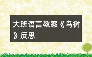 大班語言教案《鳥樹》反思