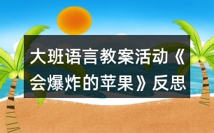 大班語言教案活動《會爆炸的蘋果》反思