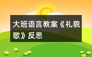 大班語言教案《禮貌歌》反思