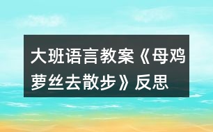 大班語(yǔ)言教案《母雞蘿絲去散步》反思