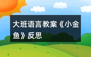 大班語(yǔ)言教案《小金魚(yú)》反思